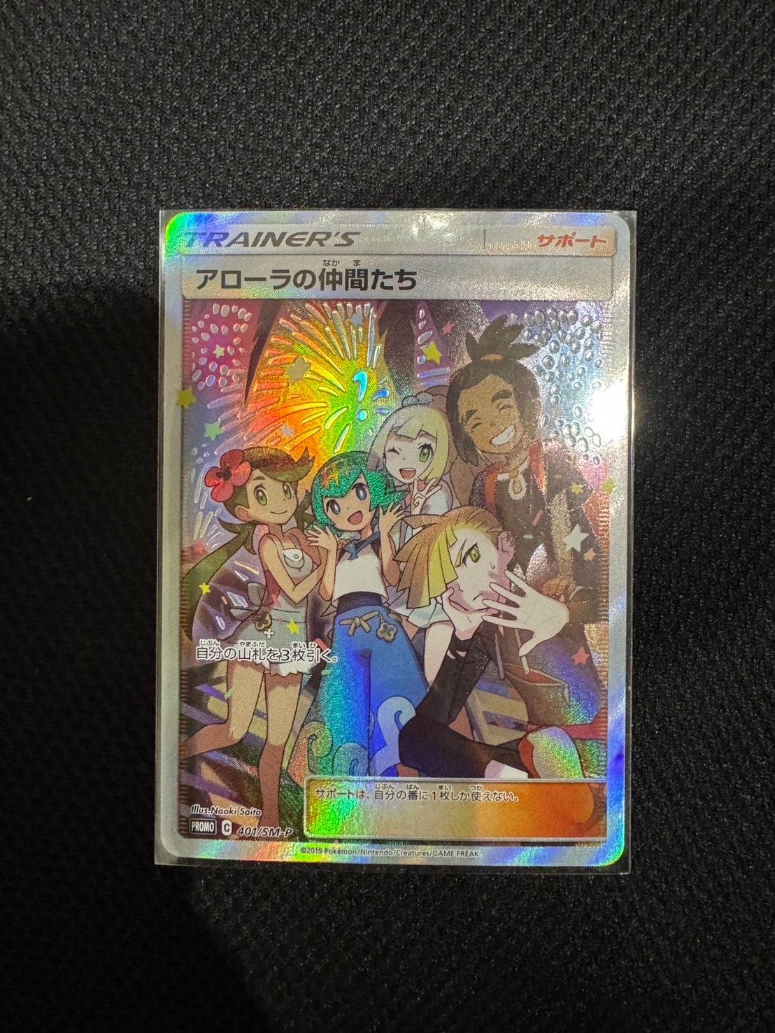 アローラの仲間たち: プロモ[SM-P 401](プロモーションカード「SM-P