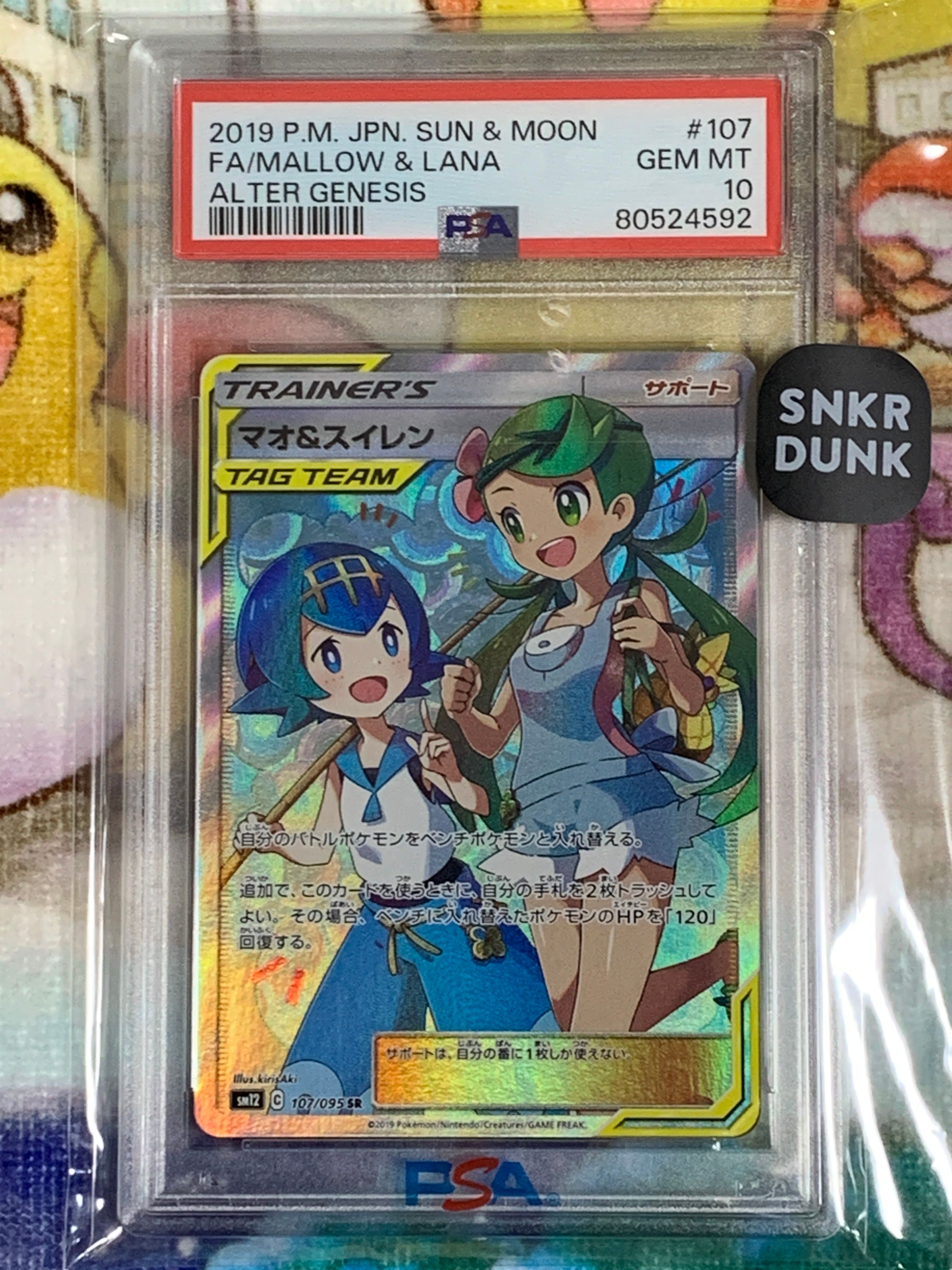 マオ&スイレン SR[SM12 107/095](拡張パック「オルタージェネシス」)