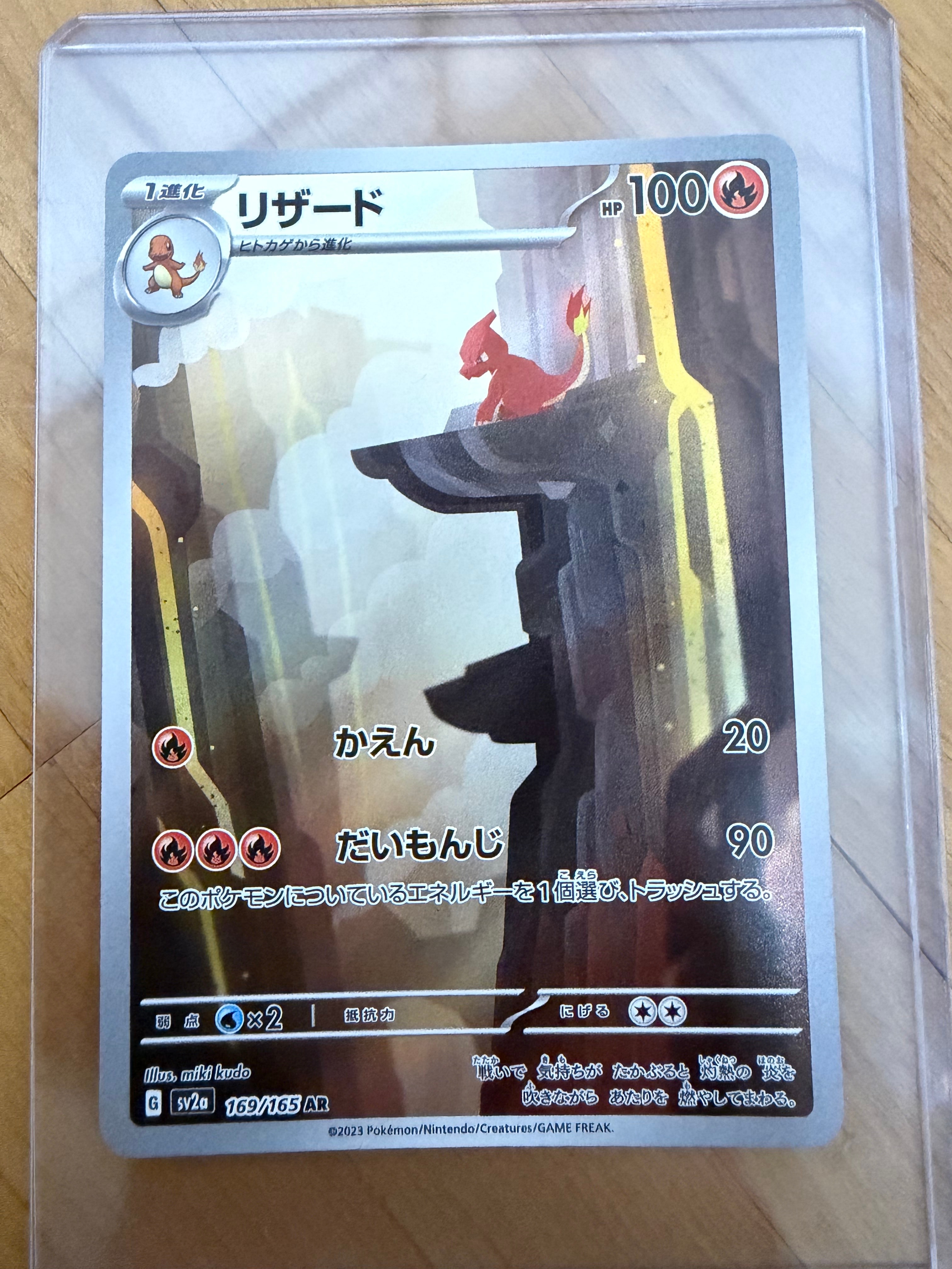 リザード AR[SV2a 169/165](強化拡張パック「ポケモンカード151」)