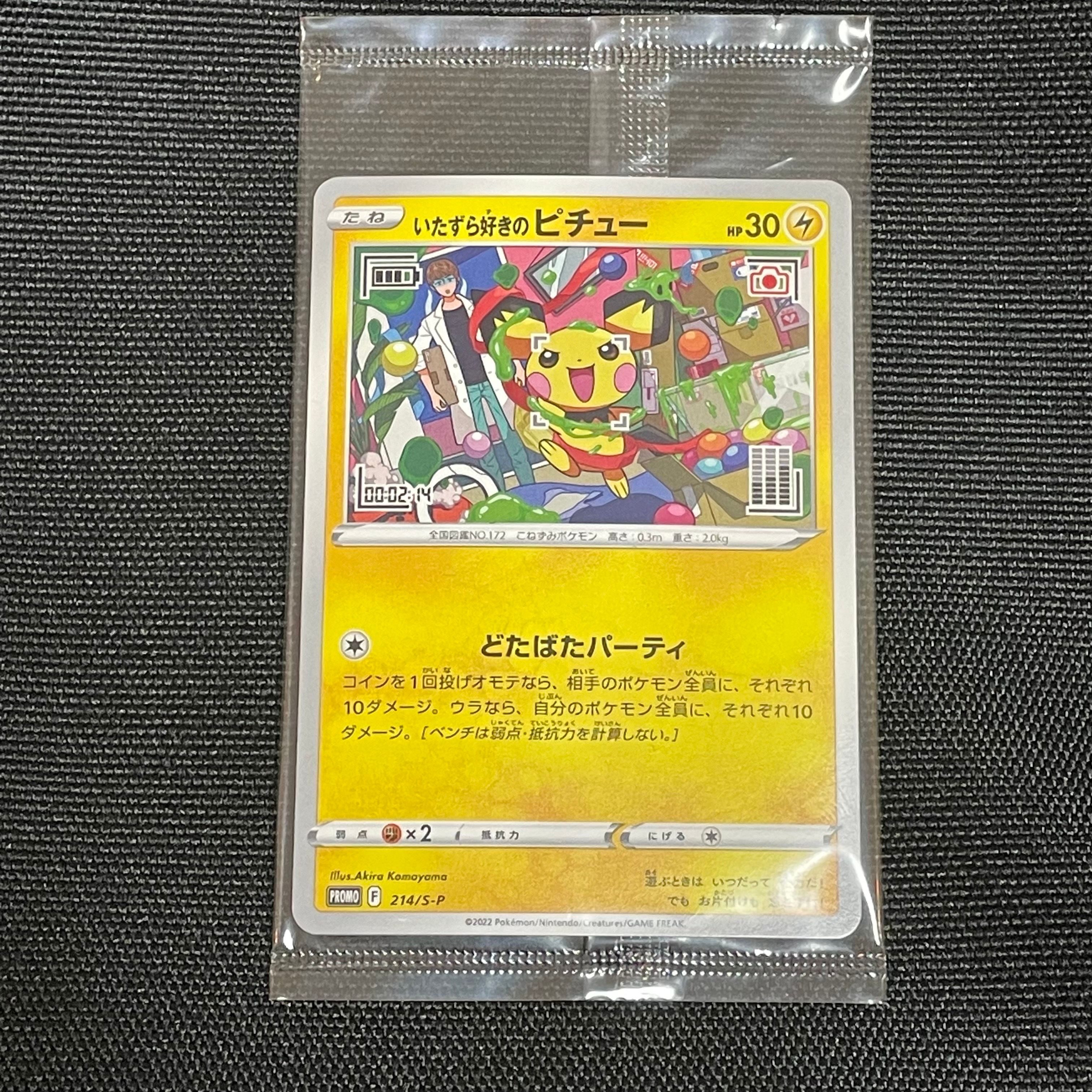 いたずら好きのピチュー:プロモ[214 S-P](プロモーションカード「S-P」)
