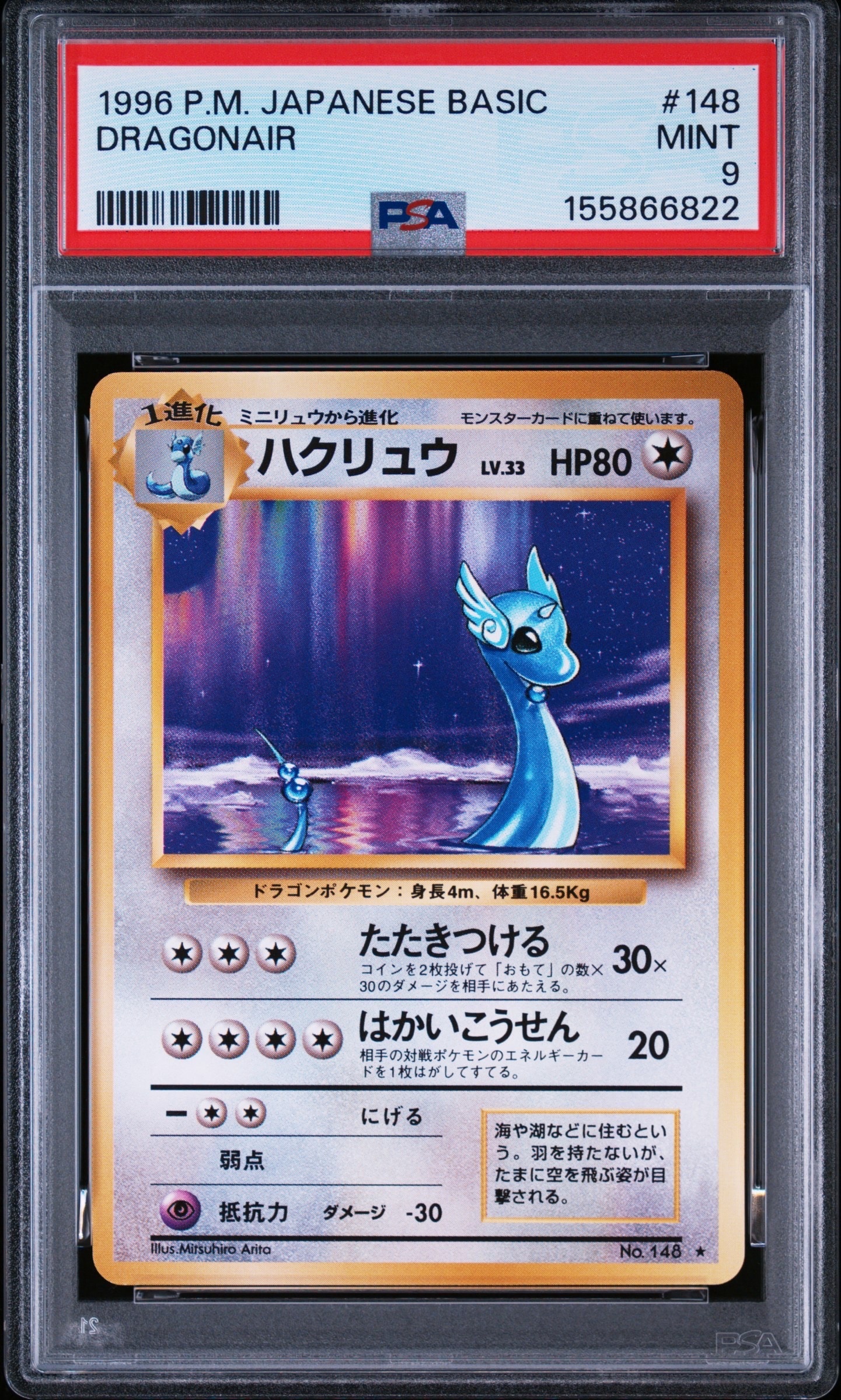 ハクリュウ ★ : 旧裏 [PMCG1-2](拡張パック「ポケットモンスター カードゲーム」再販)