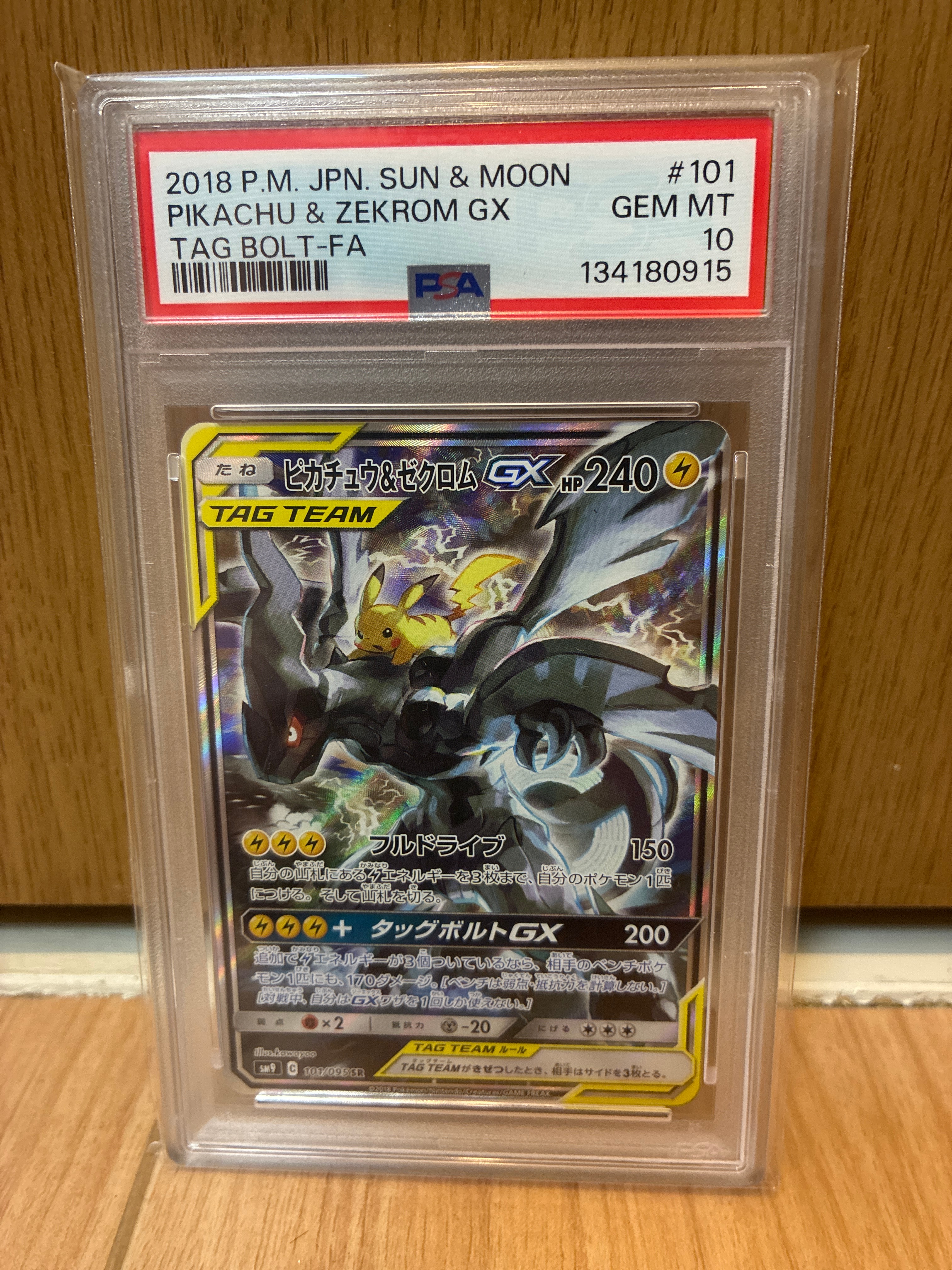 ピカチュウ&ゼクロムGX SR: SA [SM9 101/095](拡張パック「タッグ