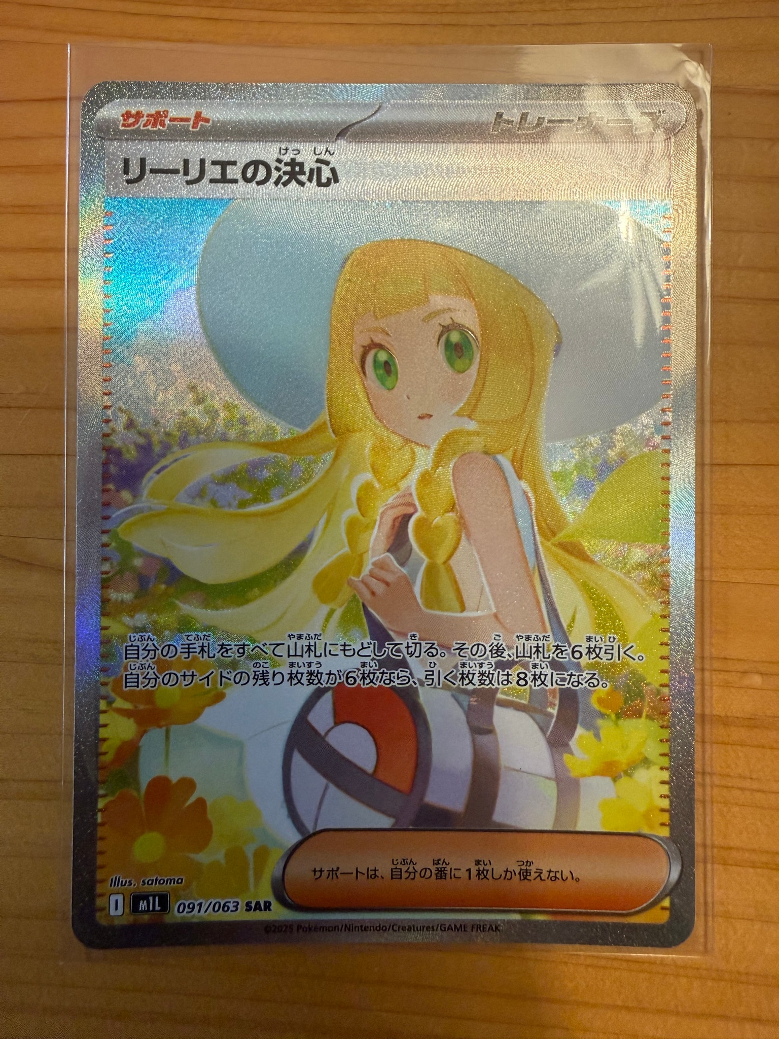 リーリエの決心 SAR [M1L 091/063](拡張パック「メガブレイブ」)