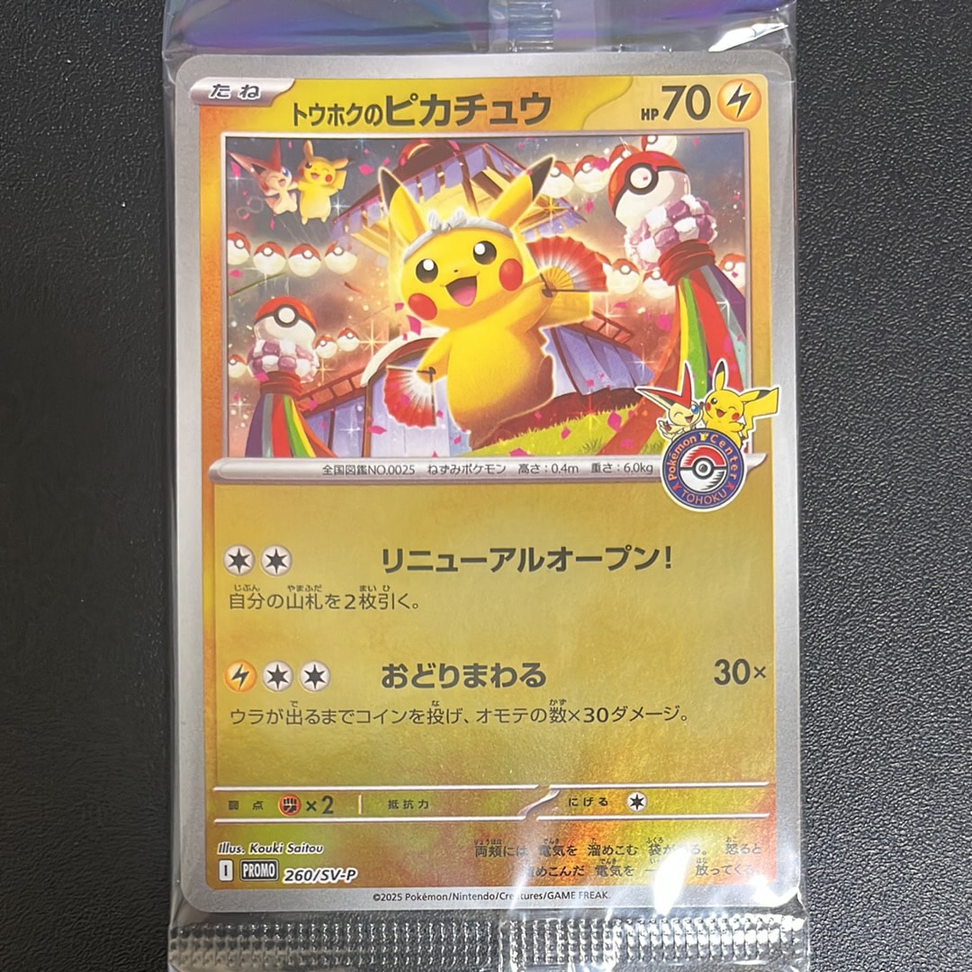 トウホクのピカチュウ P [SV-P 260](スペシャルBOX「ポケモンセンタートウホク」)