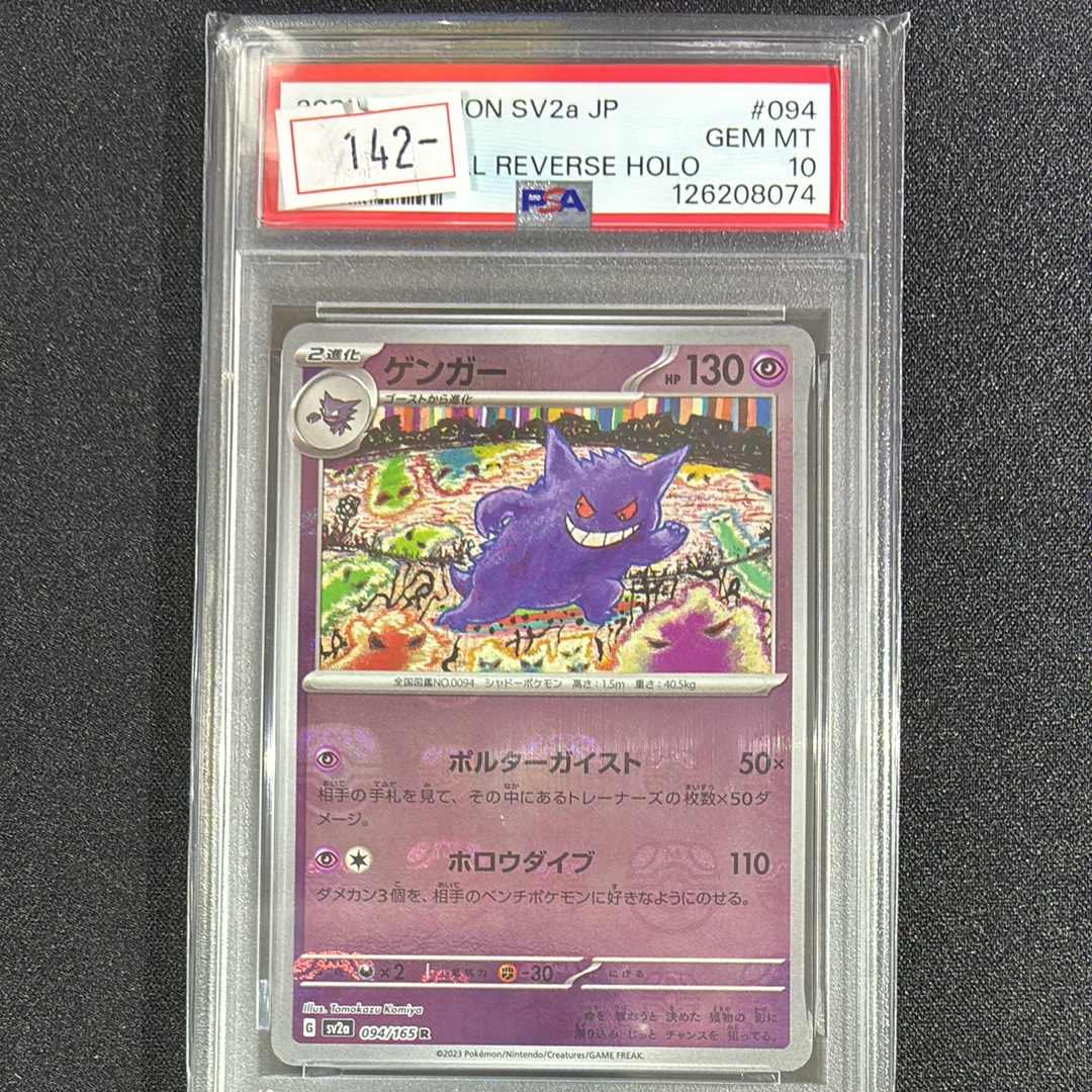 ゲンガー R: マスターボールミラー[SV2a 094/165](強化拡張パック「ポケモンカード151」)