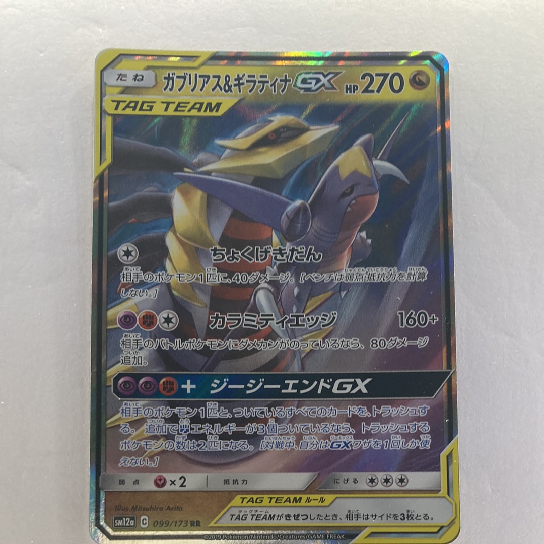 ガブリアス&ギラティナGX RR [SM12a 099/173](ハイクラスパック「TAG