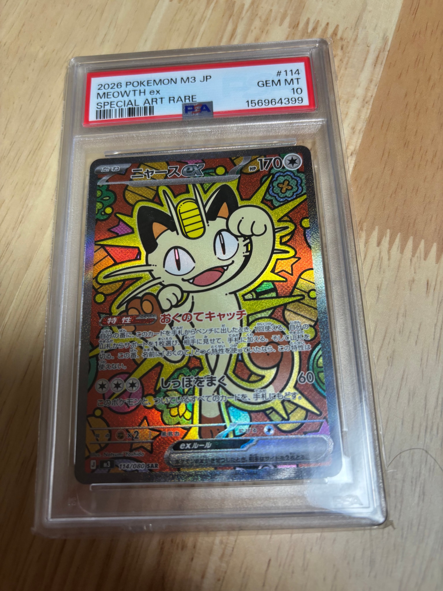 ニャースex SAR [M3 114/080](拡張パック「ムニキスゼロ」)