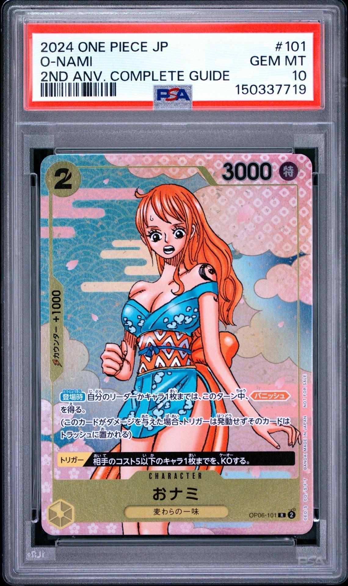 おナミ R [OP06-101](プロモーションカード「ONE PIECE CARD GAME 2nd ANNIVERSARY COMPLETE GUIDE」)