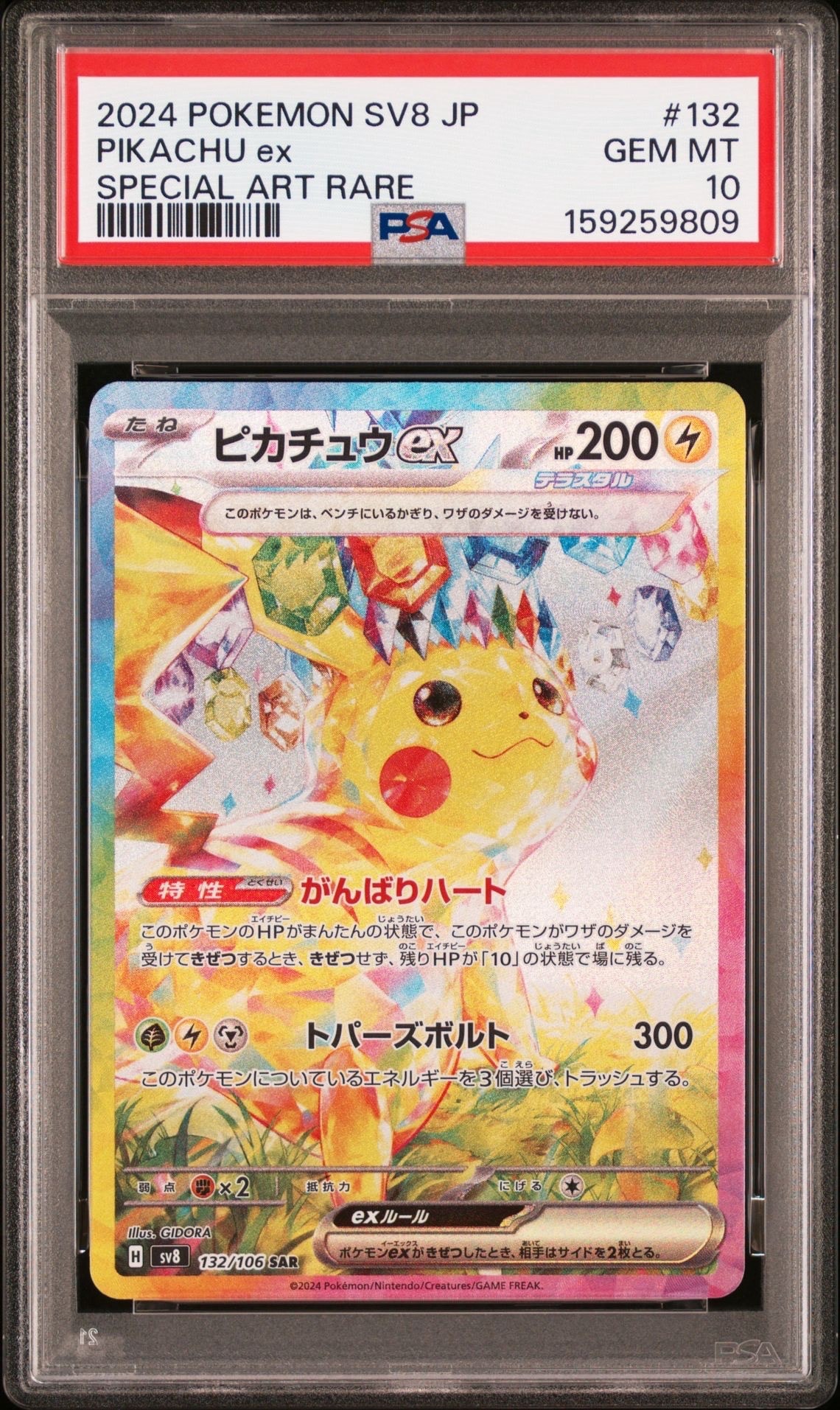 【PSA10】ピカチュウex SAR SV8 #132 ピカチュウex SAR [SV8 132/106](拡張パック「超電ブレイカー」)の新品