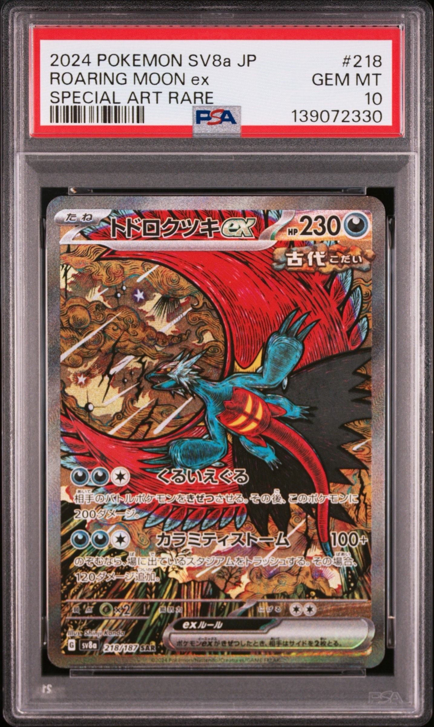 トドロクツキex SAR [SV8a 218/187](ハイクラスパック「テラスタルフェスex」)