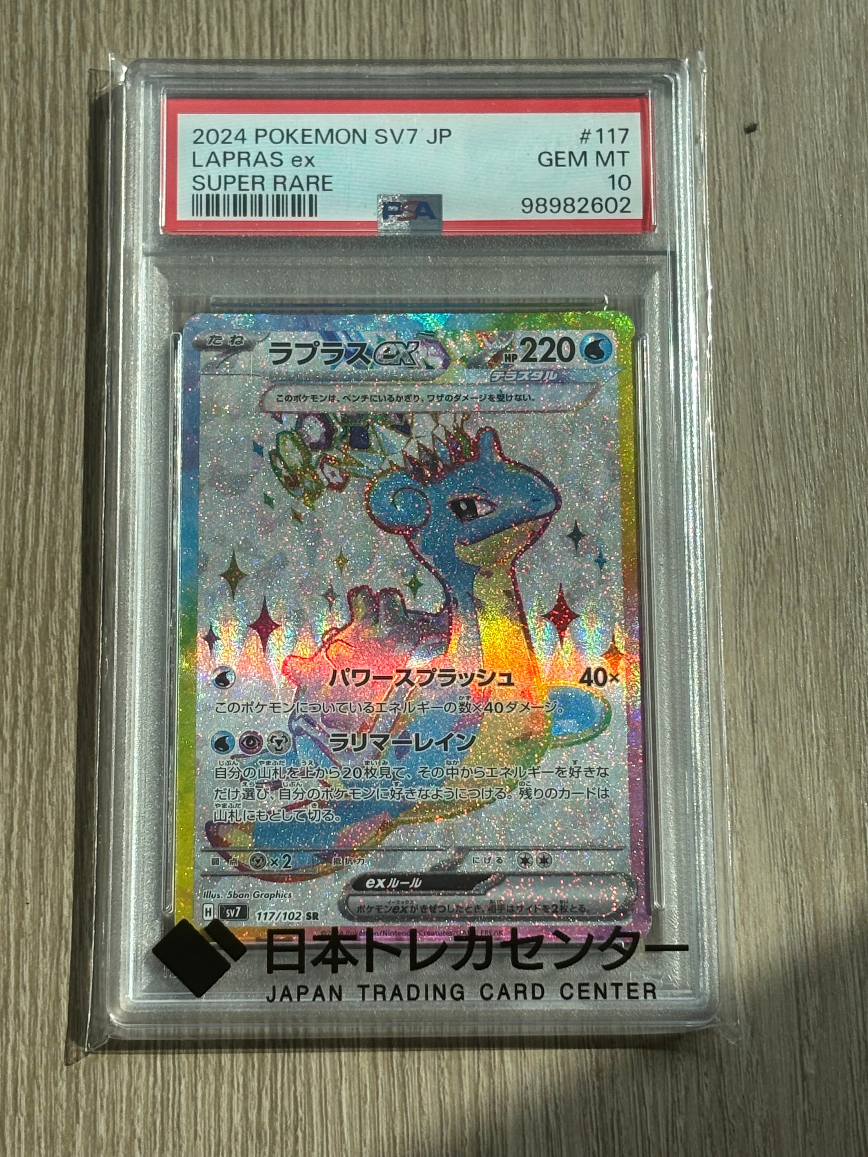 PSA10】ラプラスex SR [SV7 117/102](拡張パック「ステラミラクル」) 1