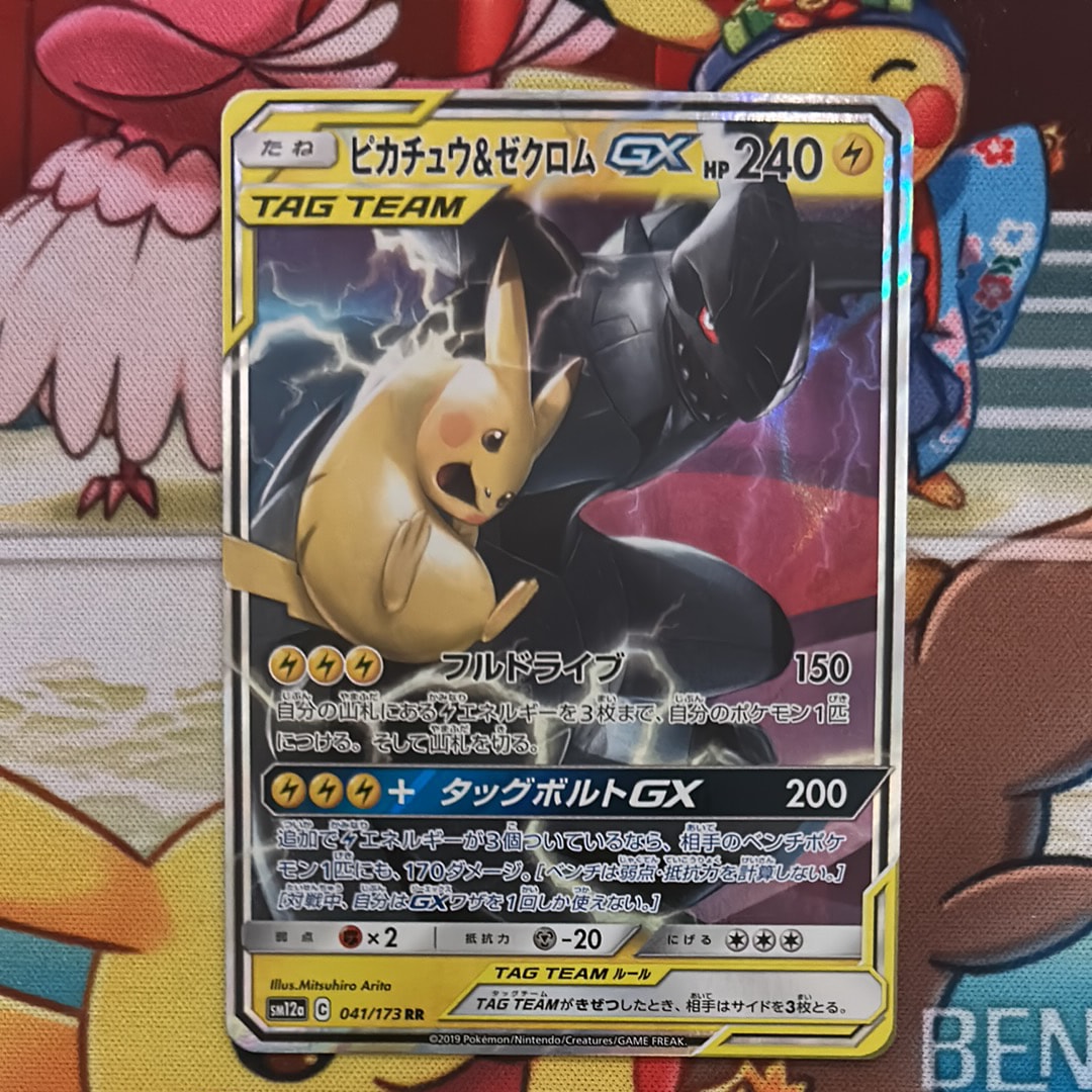 PSA10】ピカチュウ&ゼクロムGX RR [SM12a 041/173](ハイクラスパック
