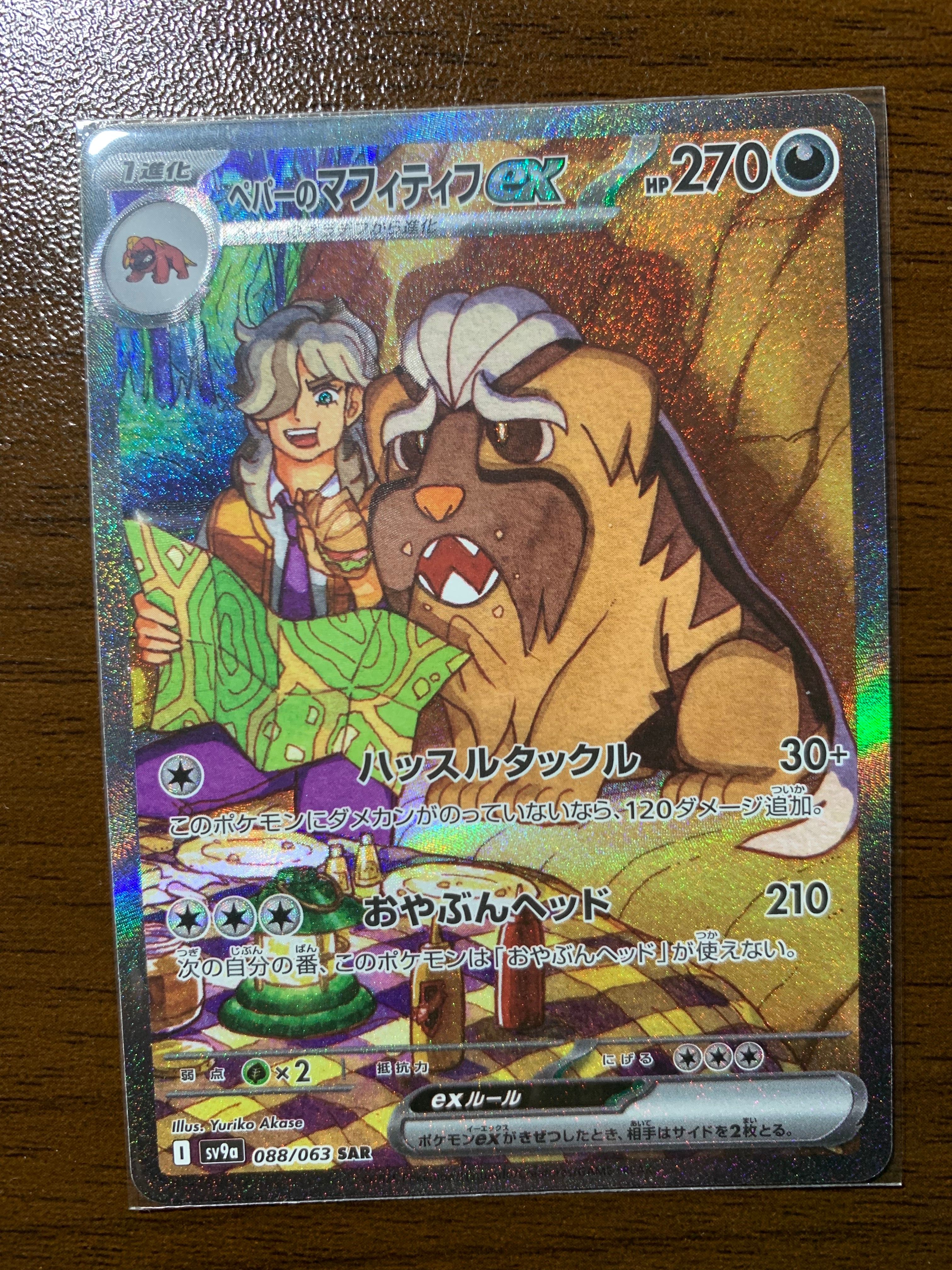 ペパーのマフィティフex SAR [SV9a 088/063](強化拡張パック「熱風のアリーナ」)