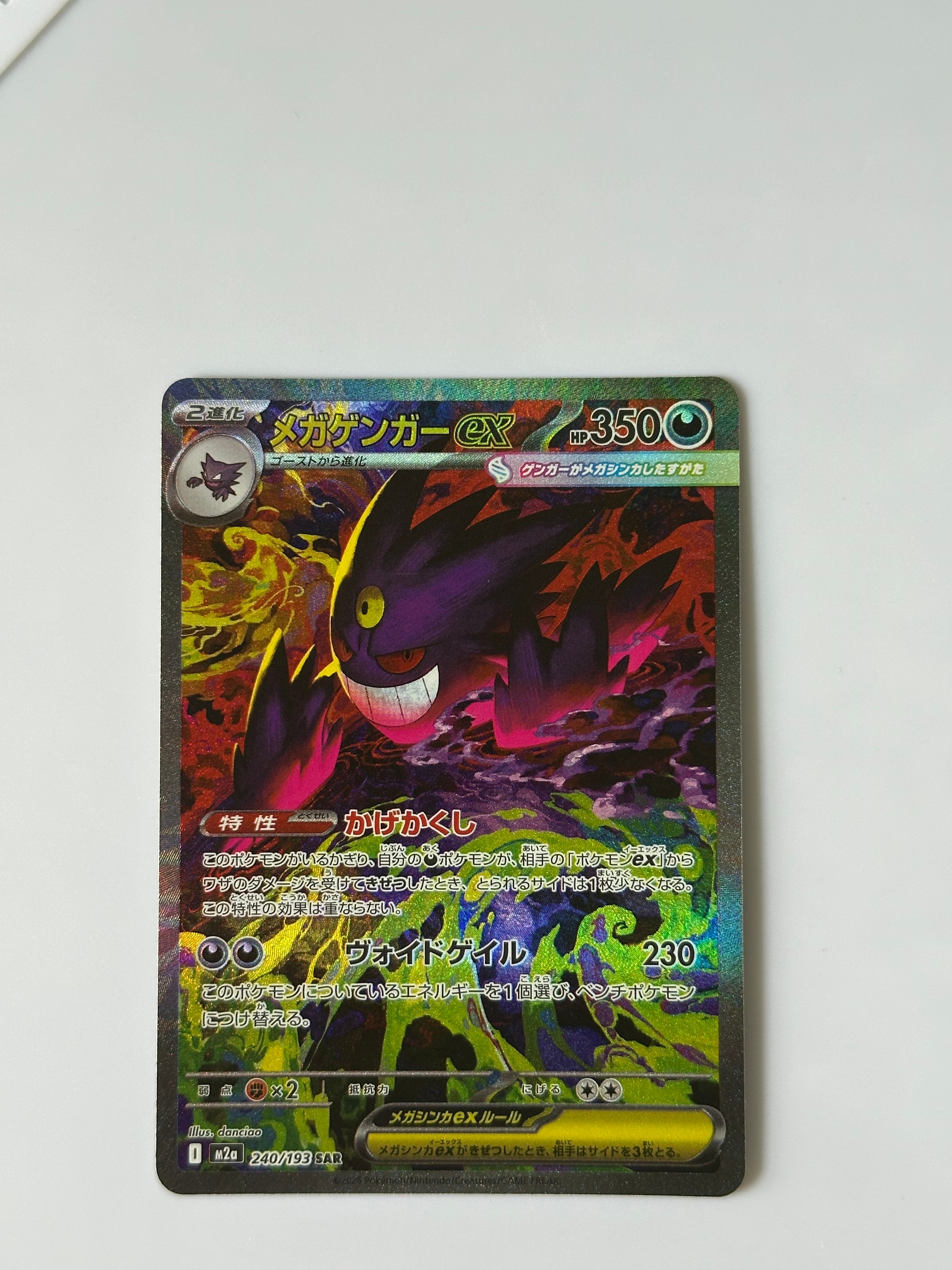 メガゲンガーex SAR [M2a 240/193](ハイクラスパック「MEGAドリームex」)
