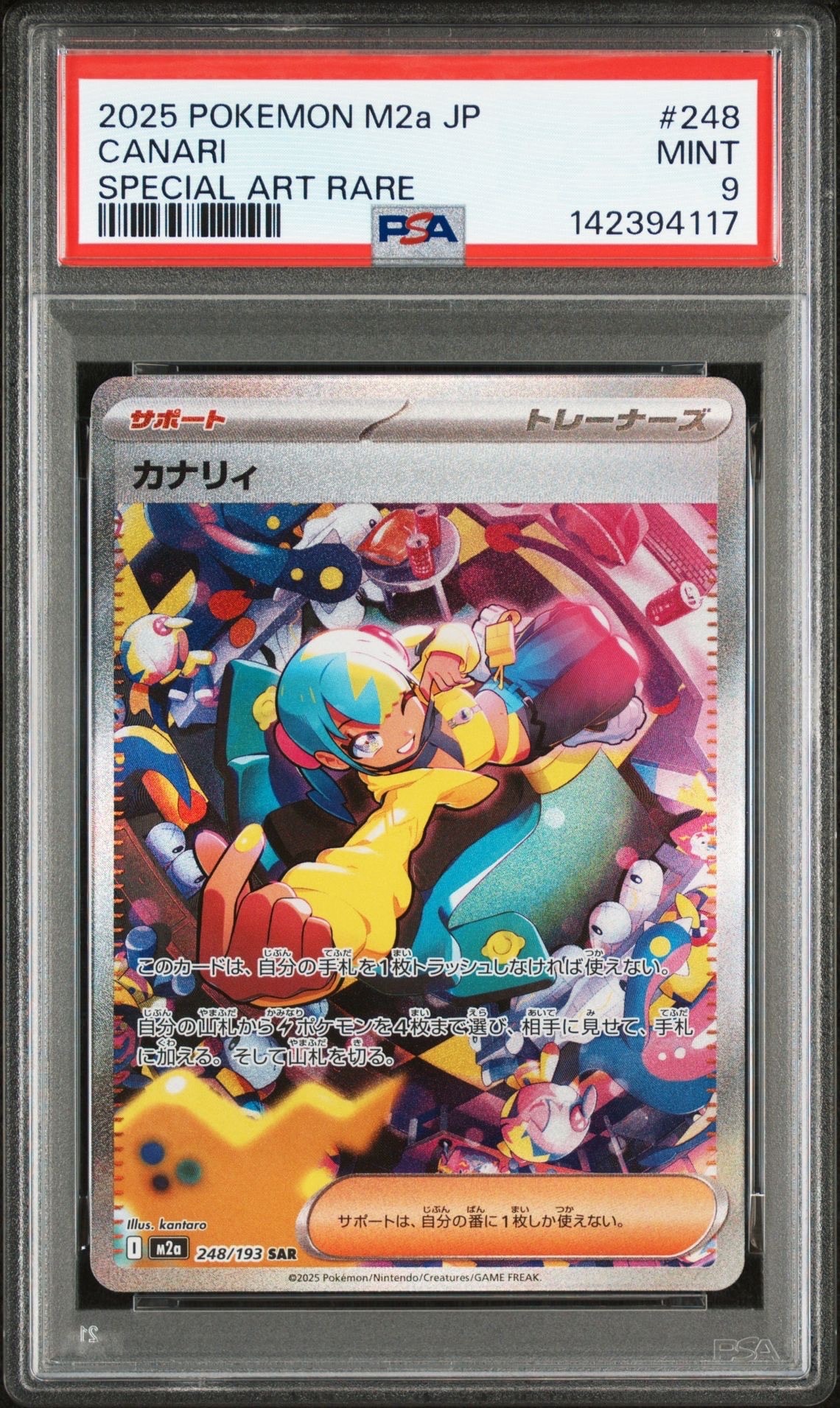 カナリィ SAR [M2a 248/193](ハイクラスパック「MEGAドリームex」)