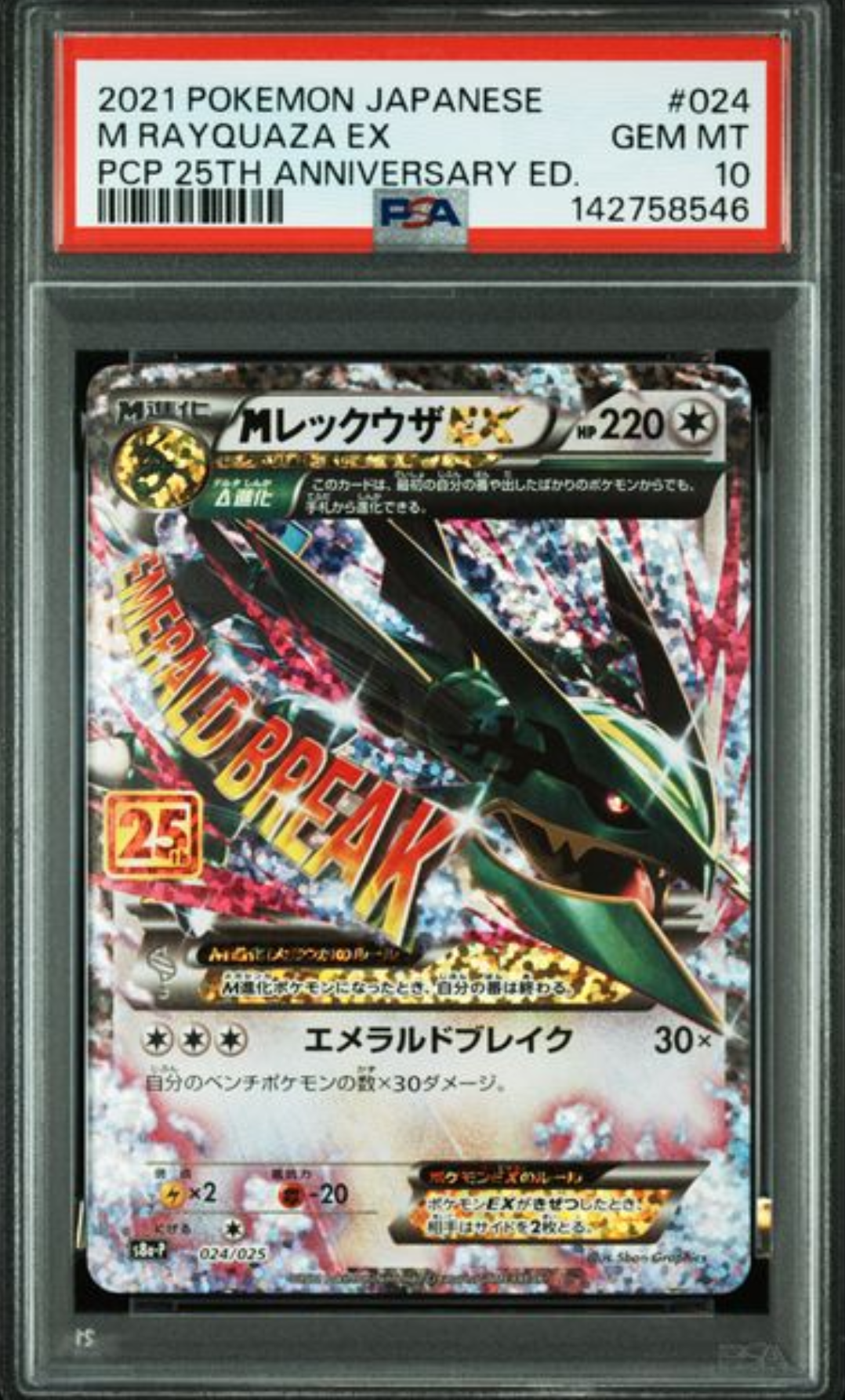 MレックウザEX: プロモ[S8a-P 024/025](プロモカードパック 25th ANNIVERSARY edition)