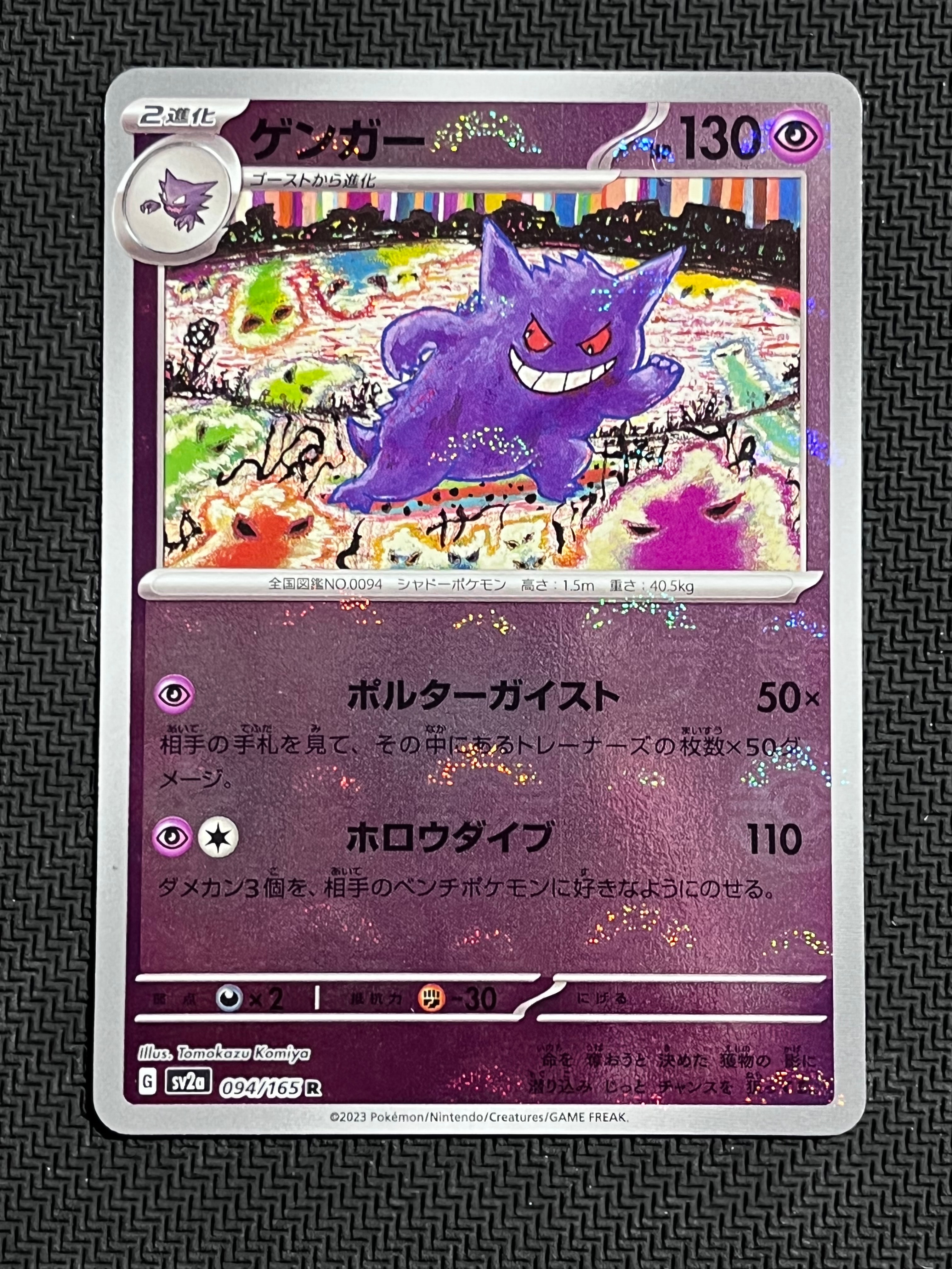 ゲンガー R: モンスターボールミラー[SV2a 094/165](強化拡張パック「ポケモンカード151」)