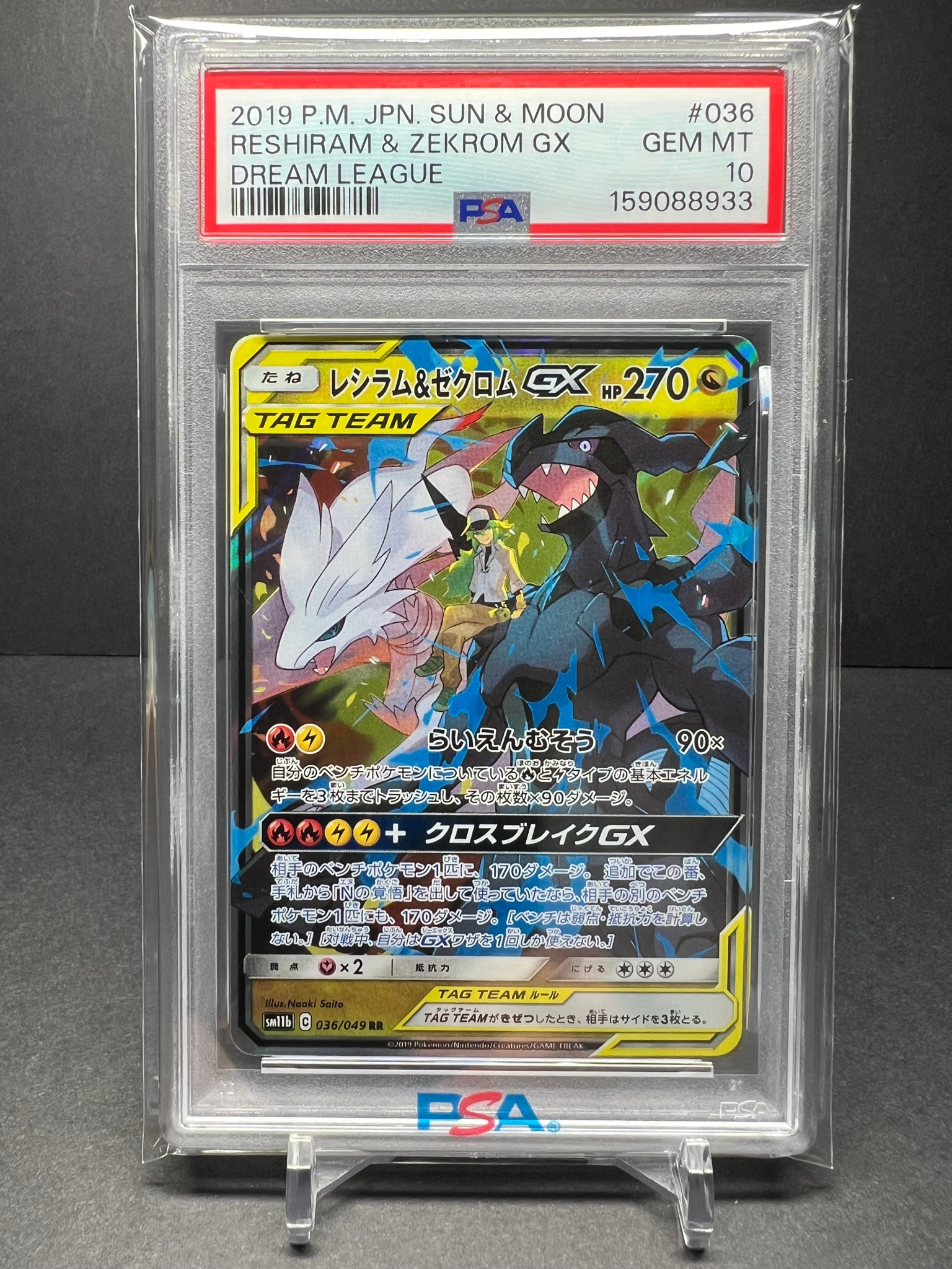 レシラム&ゼクロムGX (N) RR[SM11b 036/049](強化拡張パック「ドリームリーグ」)