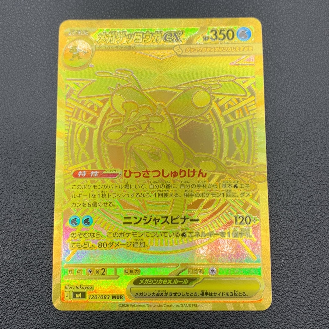 メガゲッコウガex MUR [M4 120/083](拡張パック「ニンジャスピナー