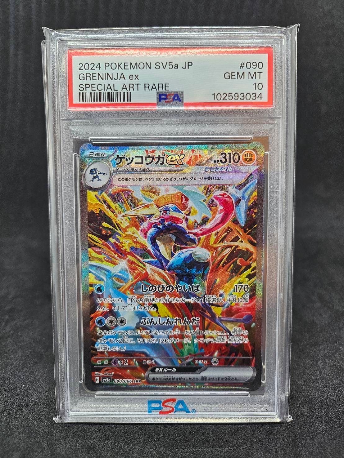 ゲッコウガex SAR [SV5a 090/066](強化拡張パック「クリムゾンヘイズ」)
