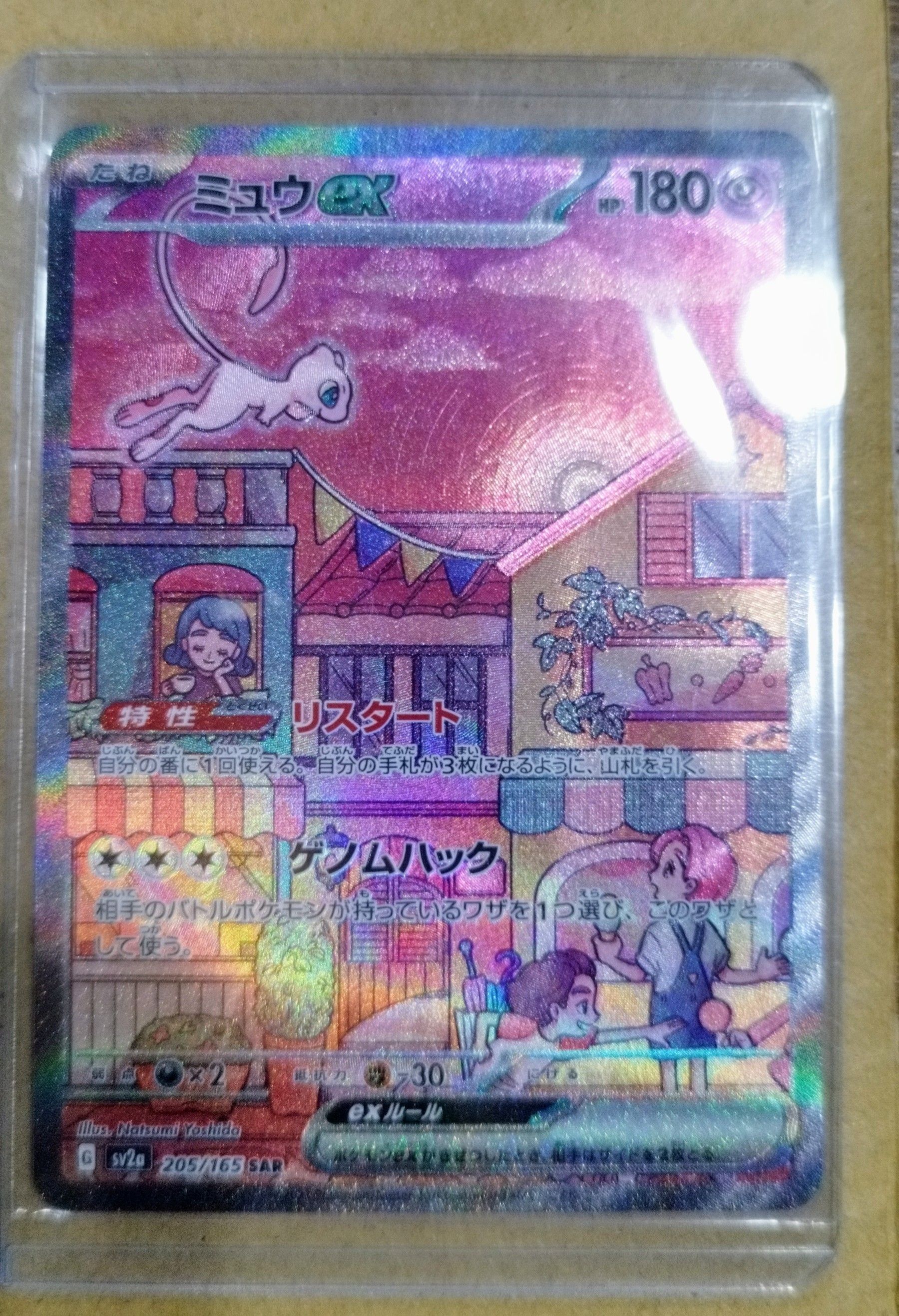 ミュウex SAR[SV2a 205/165](強化拡張パック「ポケモンカード151」)
