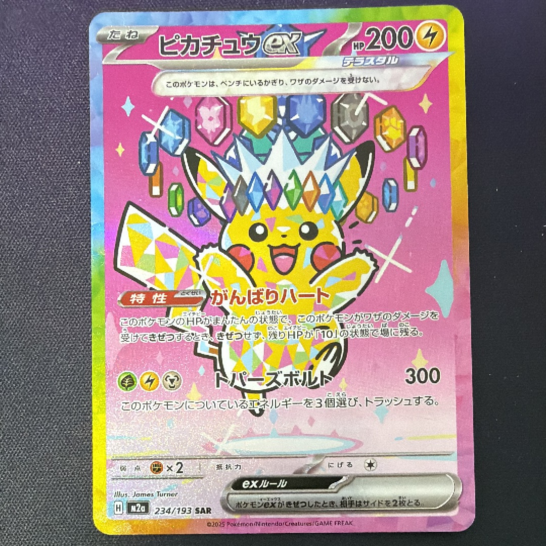 ピカチュウex SAR [M2a 234/193](ハイクラスパック「MEGAドリームex」)