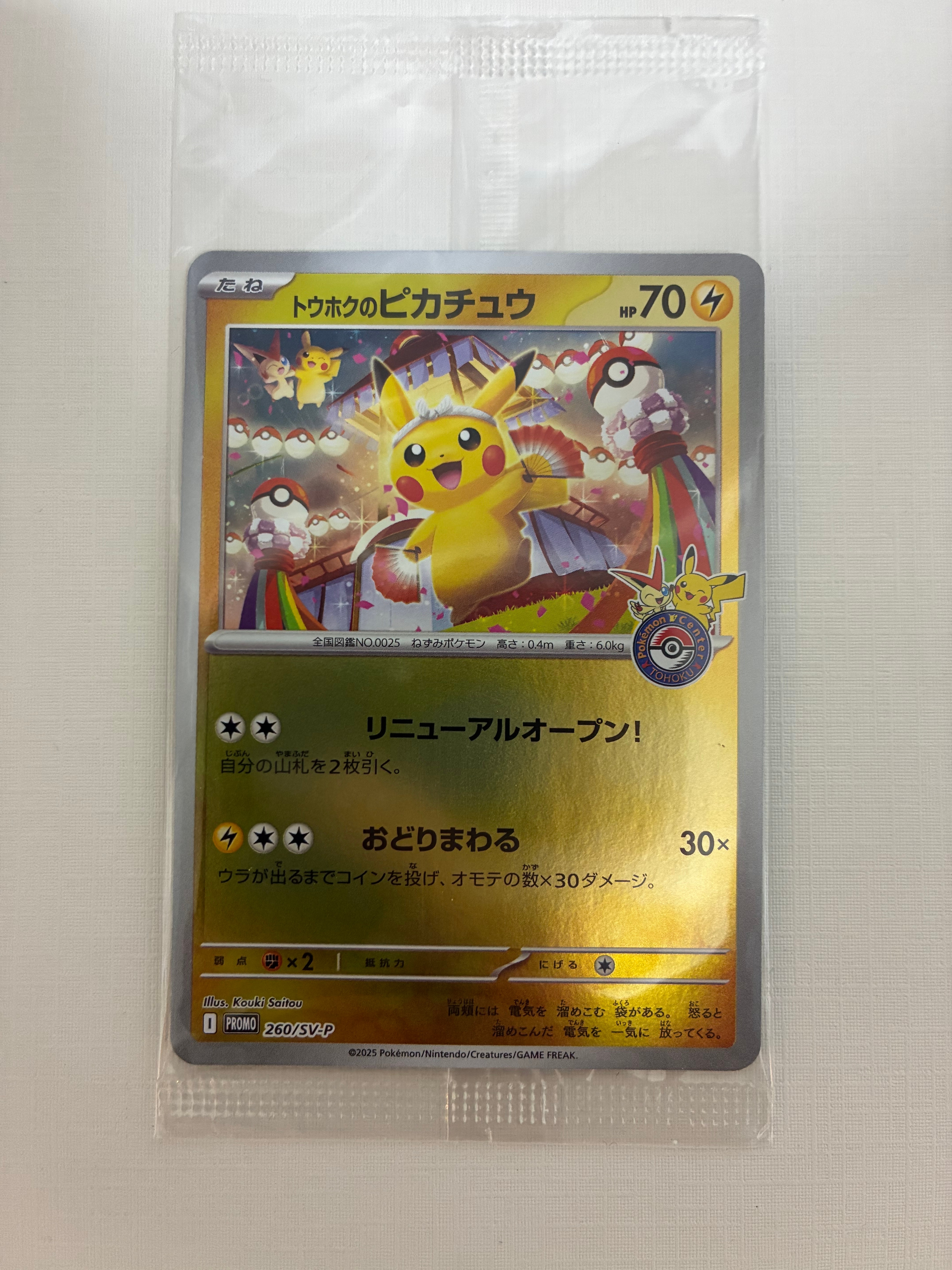 トウホクのピカチュウ P [SV-P 260](スペシャルBOX「ポケモンセンタートウホク」)
