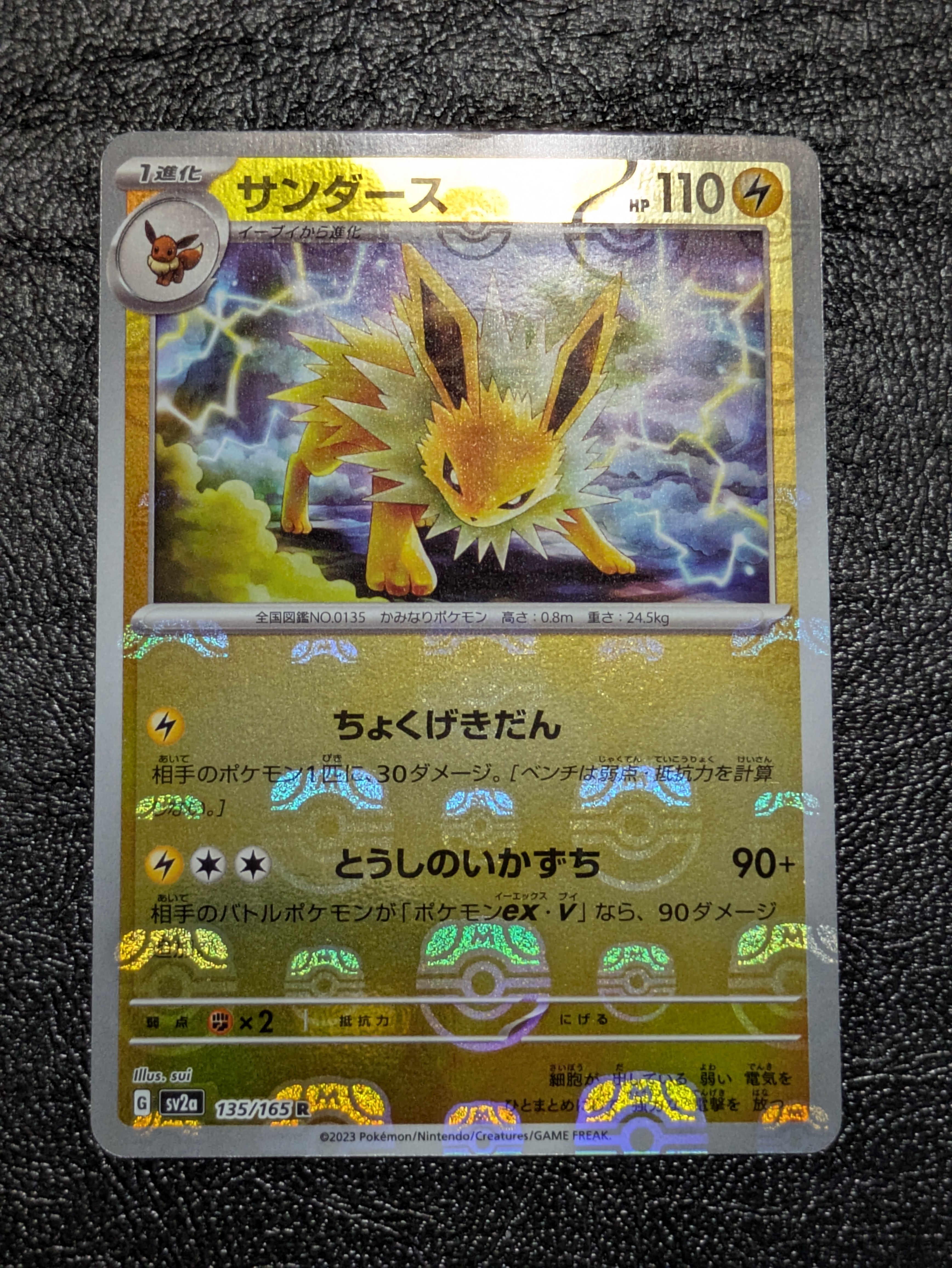 サンダース R: マスターボールミラー[SV2a 135/165](強化拡張パック「ポケモンカード151」)