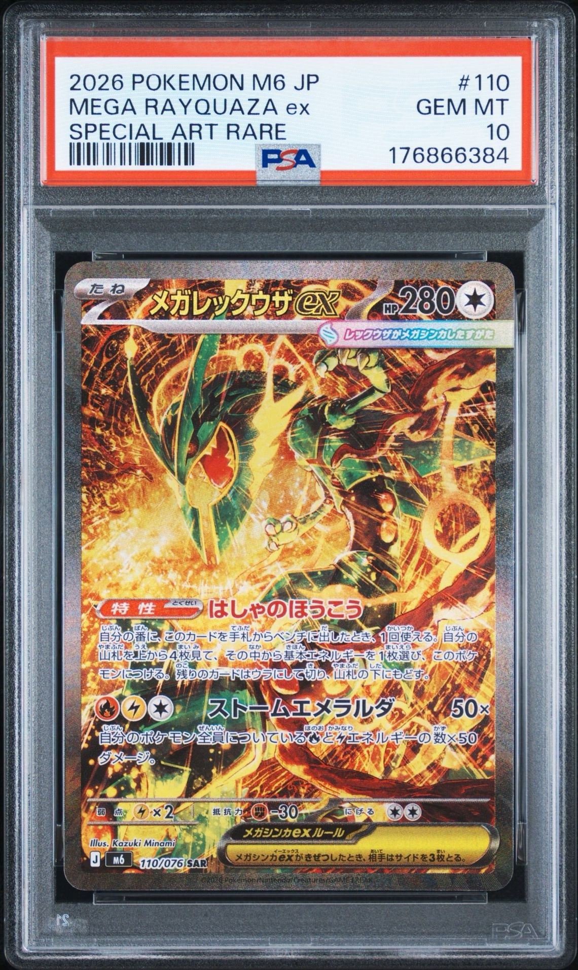 メガレックウザex SAR [M6 110/076](拡張パック「ストームエメラルダ」)