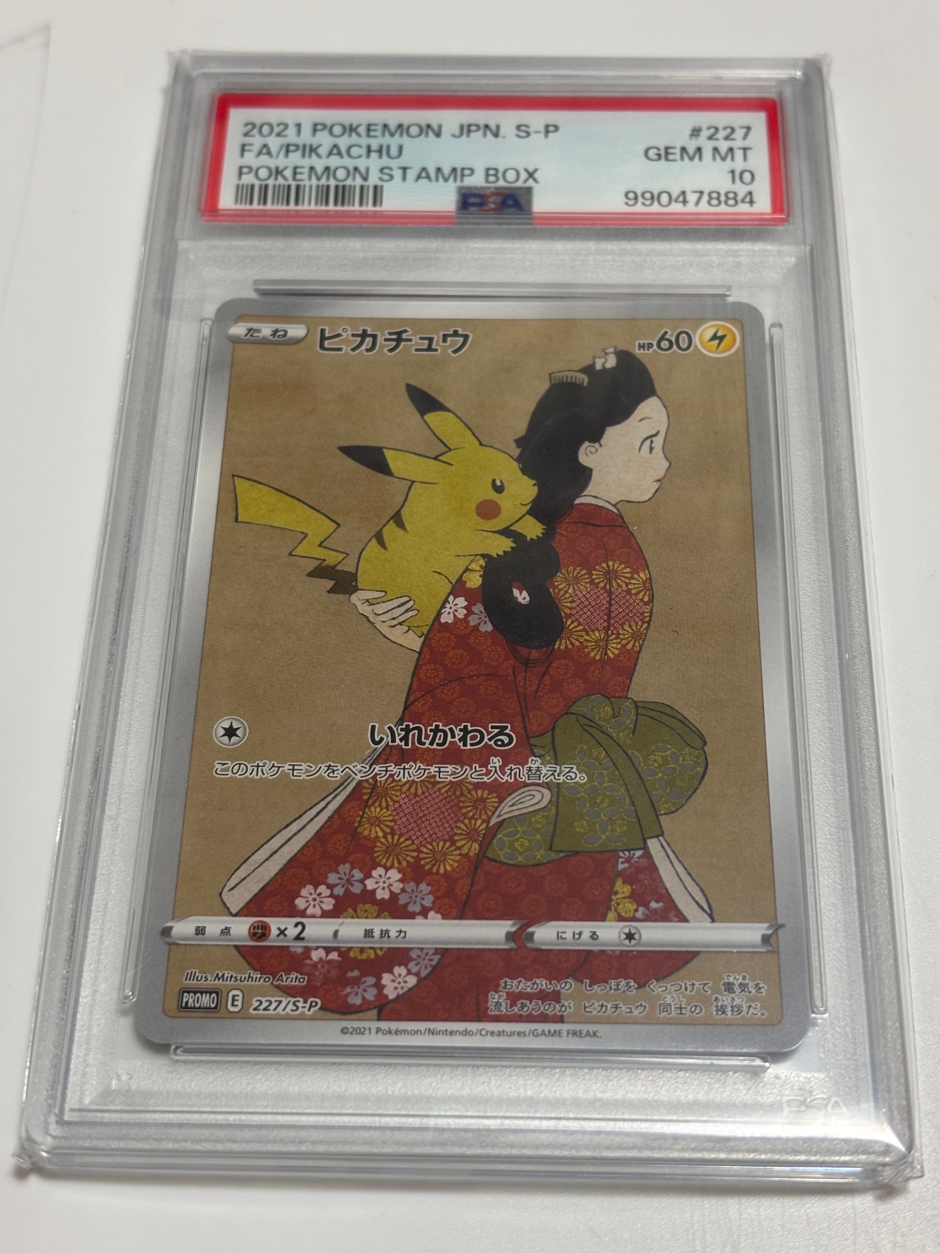 ピカチュウ: プロモ[S-P 227](プロモーションカード 「ポケモン切手BOX 見返り美人・月に雁セット」)