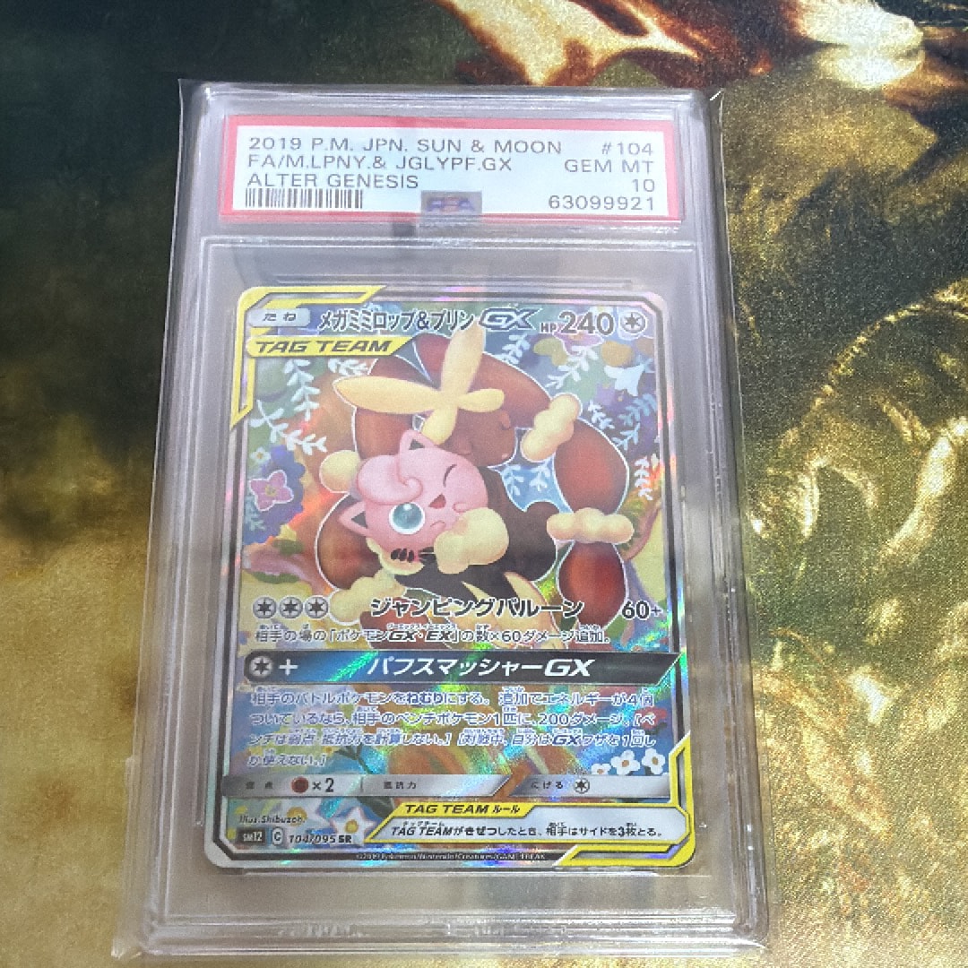メガミミロップ＆プリンGX SR: SA[SM12 104/095](拡張パック「オルター