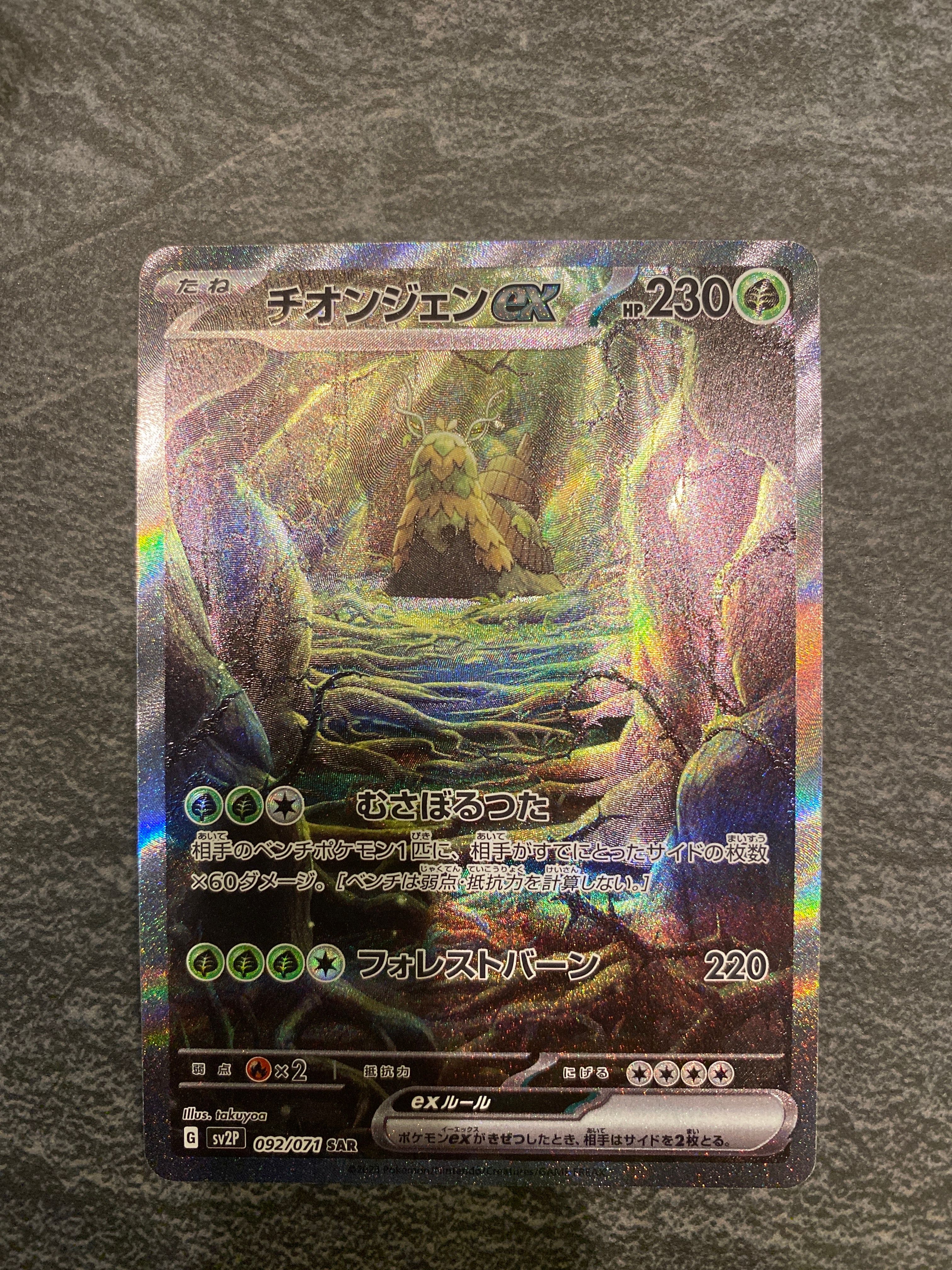 チオンジェンex SAR[SV2P 092/071](拡張パック「スノーハザード」)