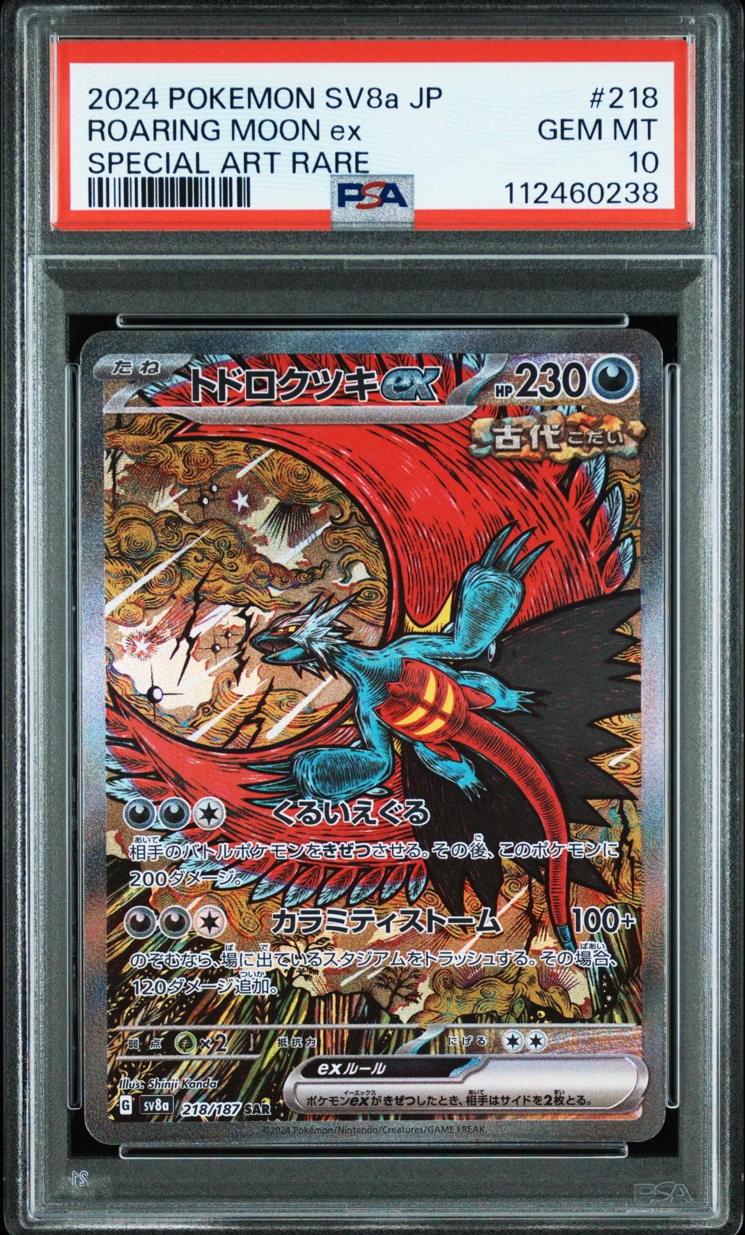 トドロクツキex SAR [SV8a 218/187](ハイクラスパック「テラスタルフェスex」)