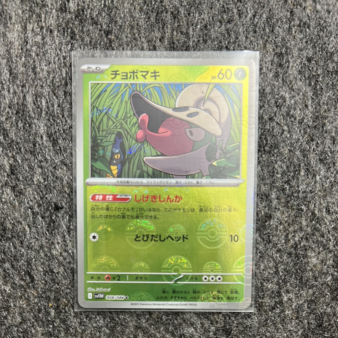 チョボマキ C :マスターボールミラー [SV11W 008/086](拡張パック
