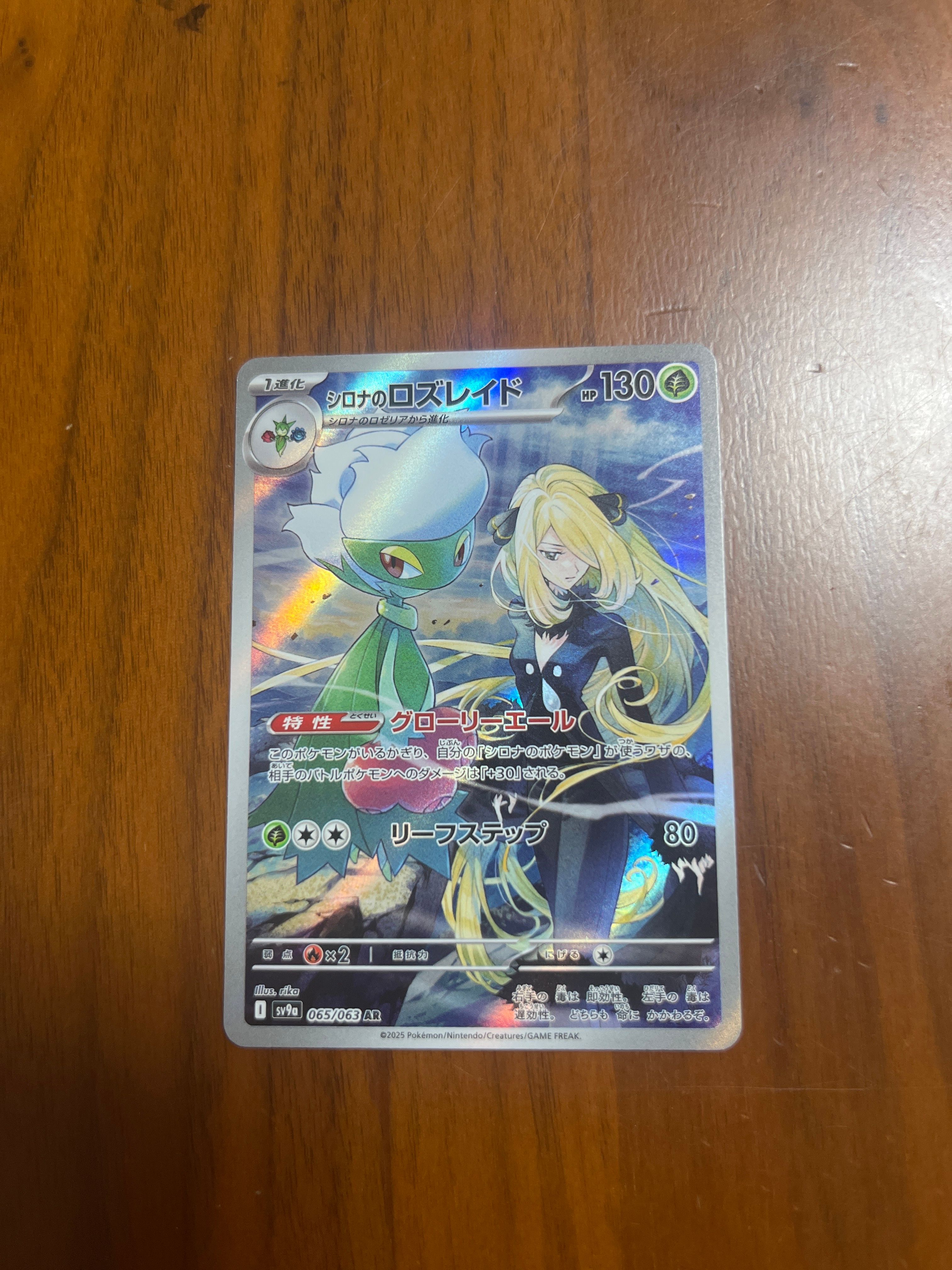 シロナのロズレイド AR [SV9a 065/063](強化拡張パック「熱風のアリーナ」)