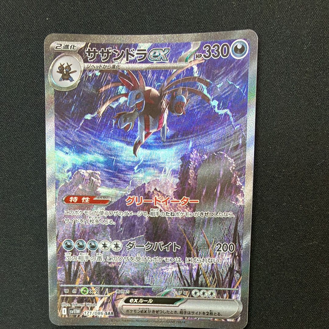 サザンドラex SAR [SV11W 171/086](拡張パック「ホワイトフレア」)