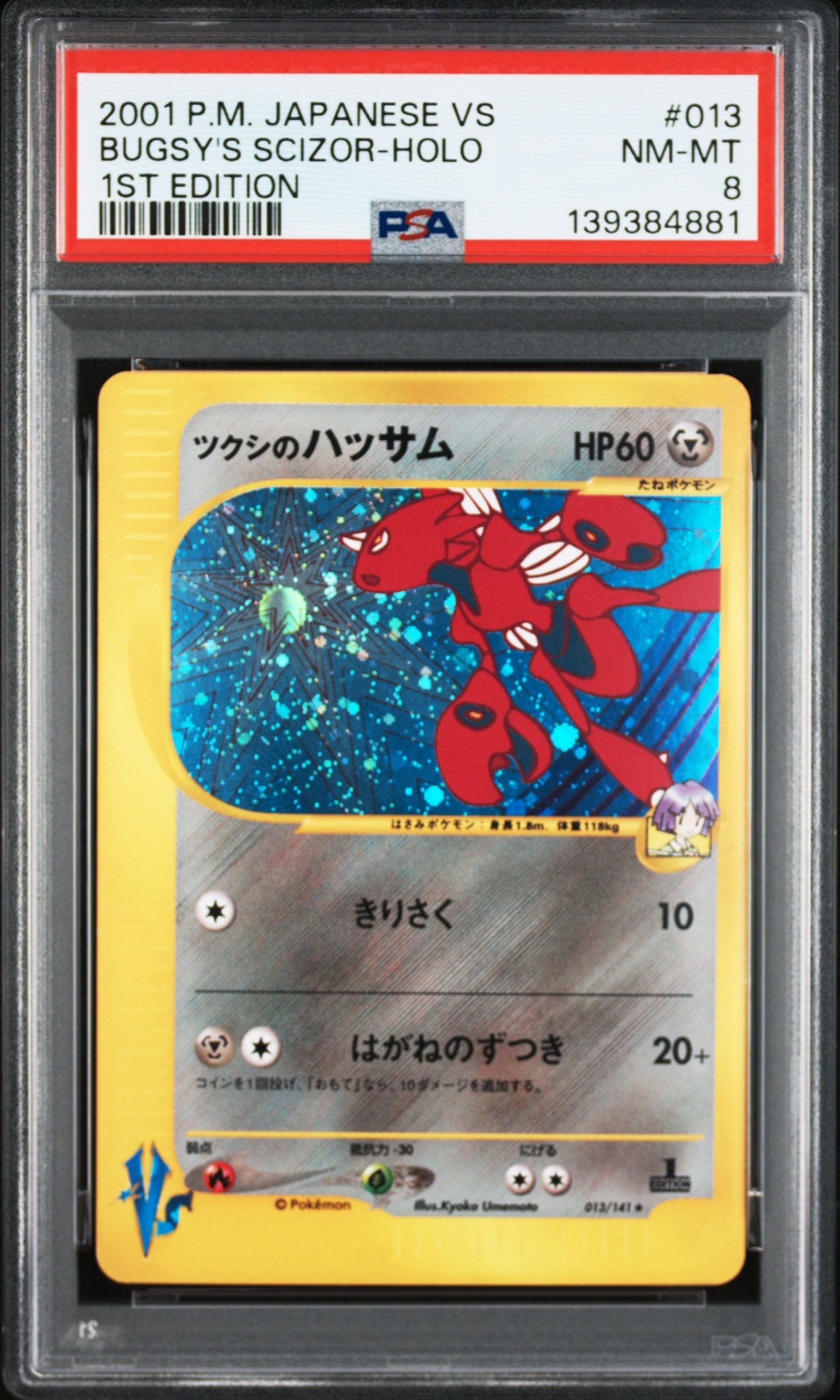 psa8 ツクシのハッサム VS 013/141 ハーフデッキ リーダーズ PSA8以下】ツクシのハッサム ☆ :1ED [VS 013/141](ハーフデッキ