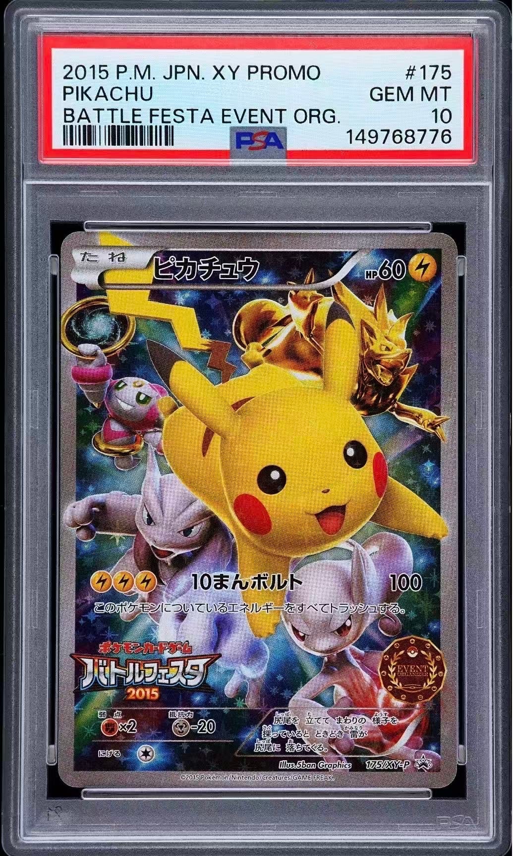 ピカチュウ P [XY-P 175](プロモーションカード「バトルフェスタ2015 オリジナルキラカードイベントオーガナイザー版」)