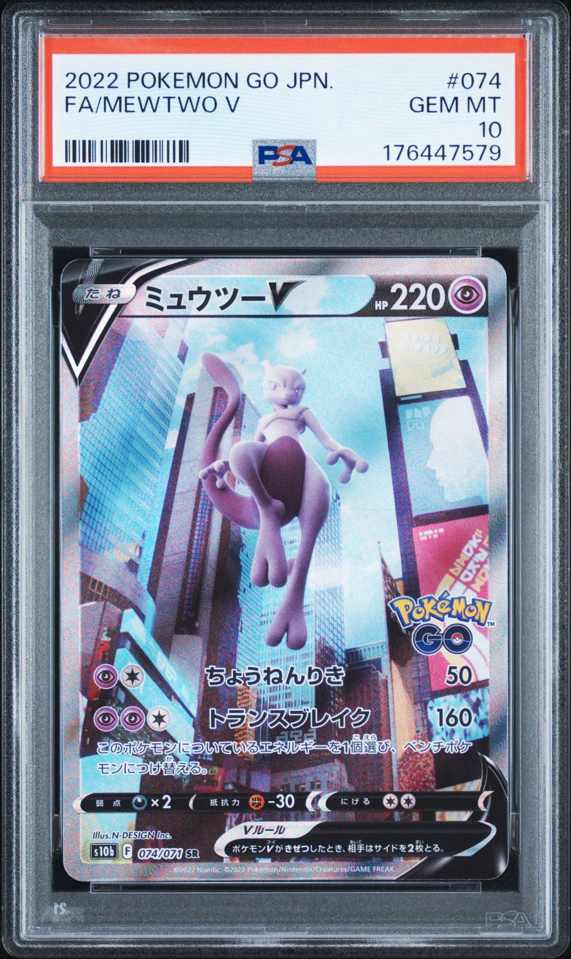 PSA10】ミュウツーV SR: SA[S10b 074/071](強化拡張パック「Pokemon GO