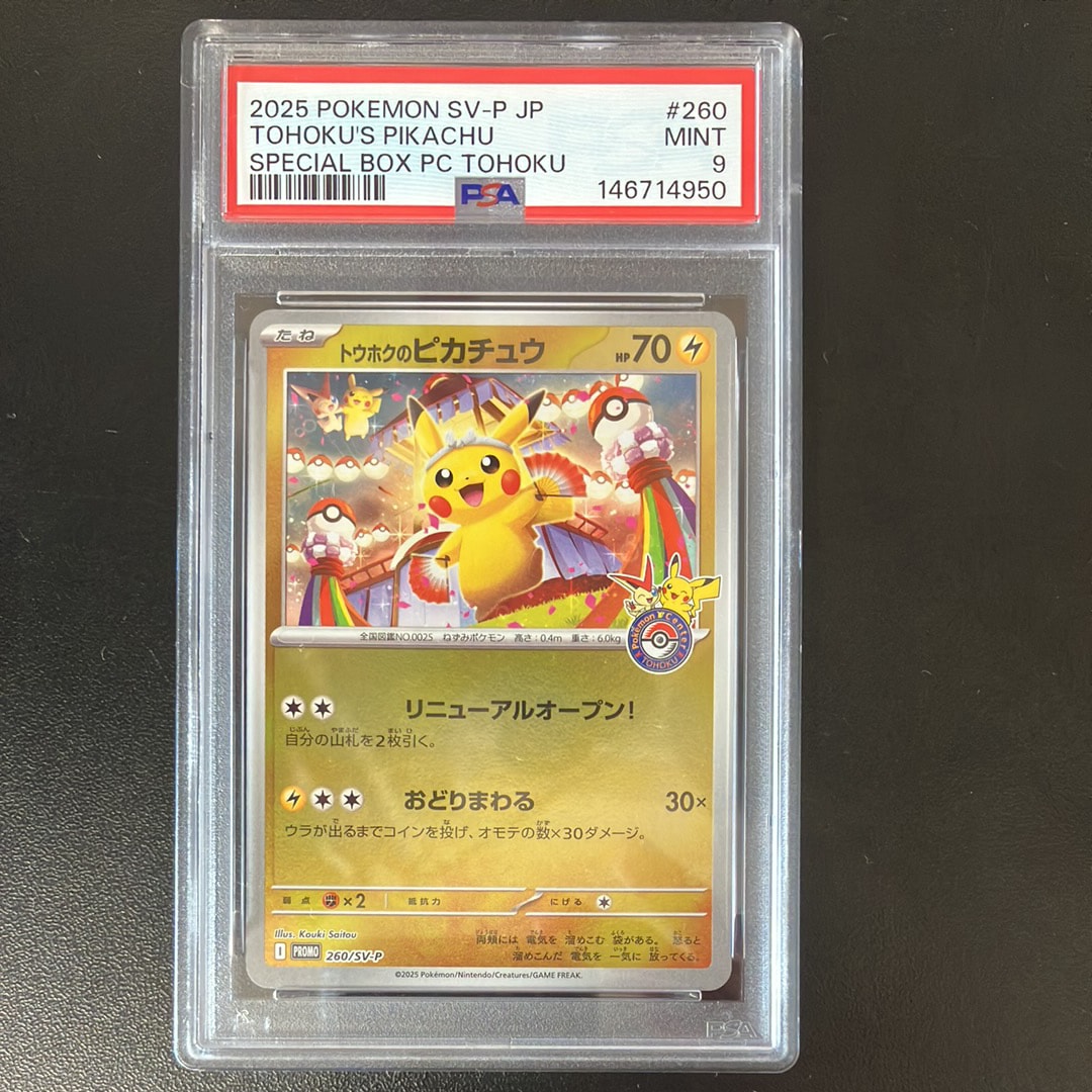 トウホクのピカチュウ P [SV-P 260](スペシャルBOX「ポケモンセンタートウホク」)
