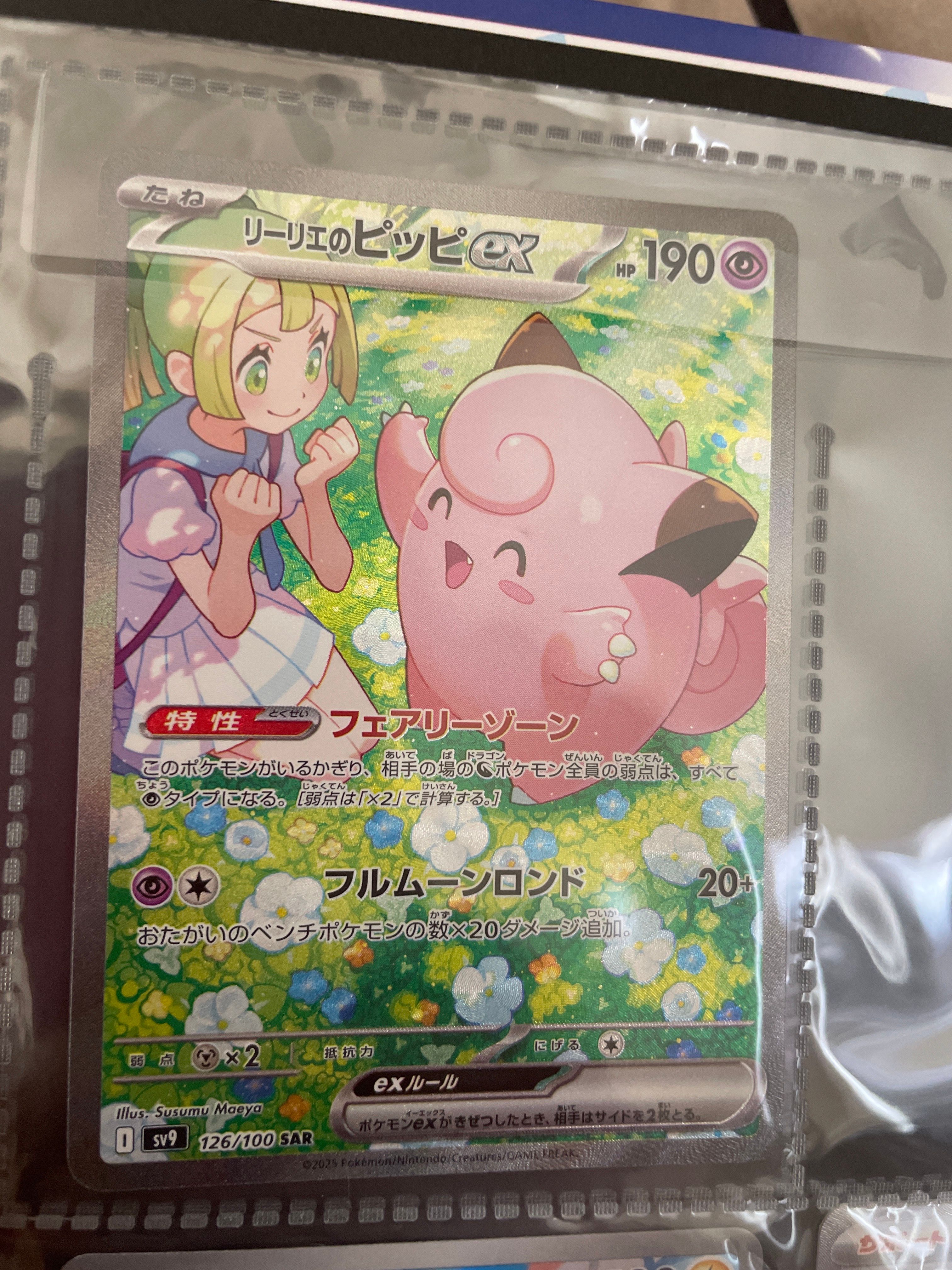 リーリエのピッピex SAR [SV9 126/100](拡張パック「バトルパートナーズ」)