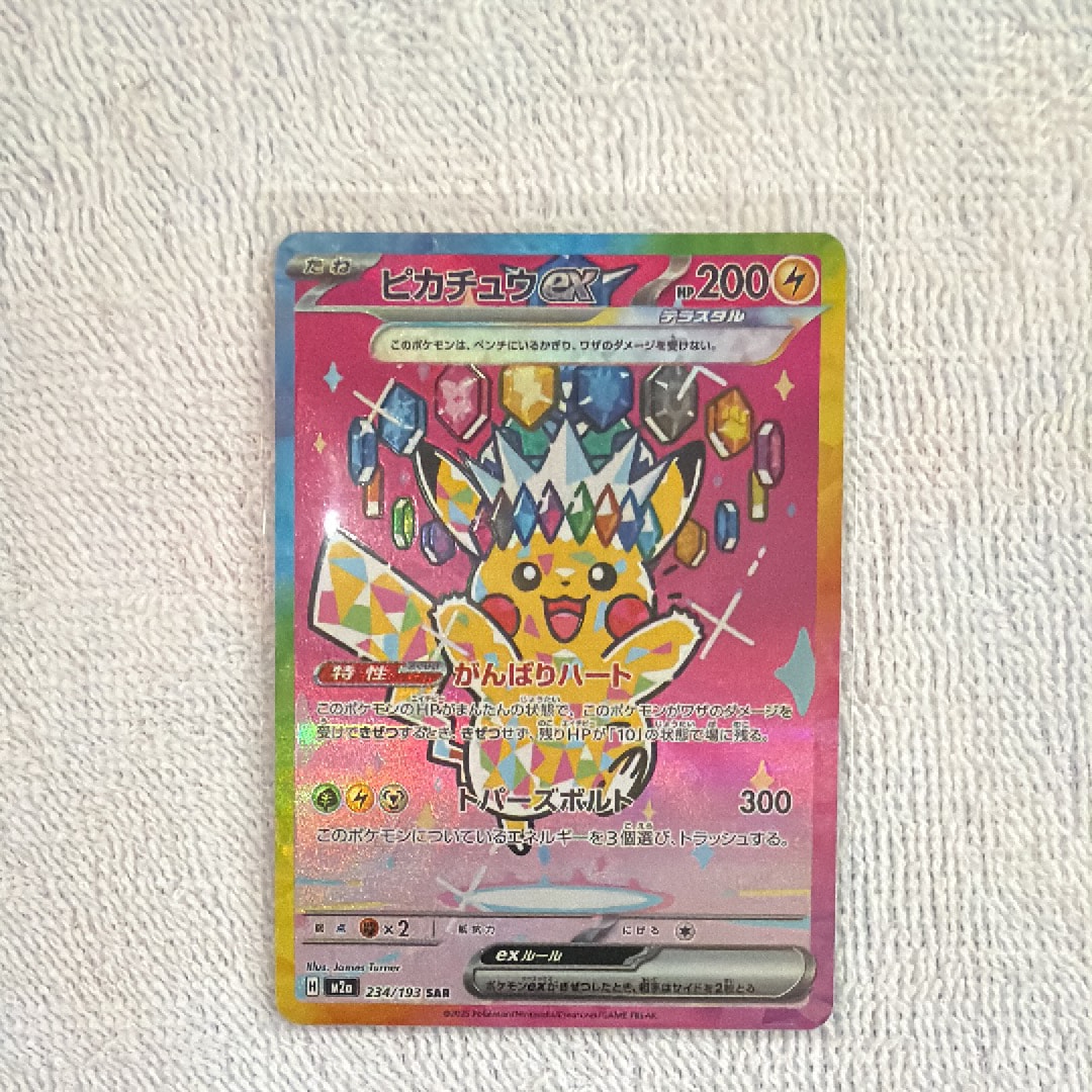 ピカチュウex SAR [M2a 234/193](ハイクラスパック「MEGAドリームex」)
