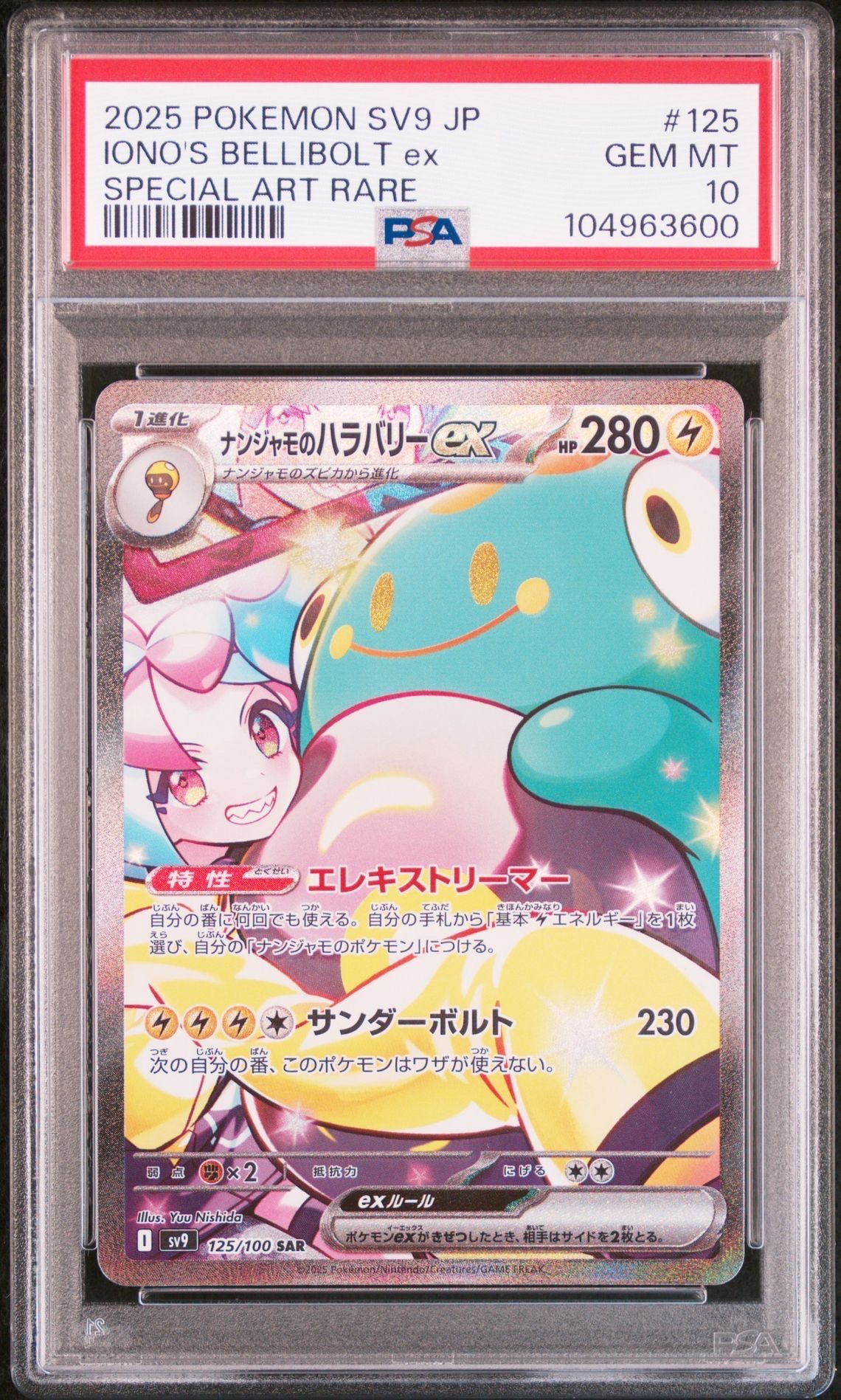 ナンジャモのハラバリーex SAR [SV9 125/100](拡張パック「バトルパートナーズ」)