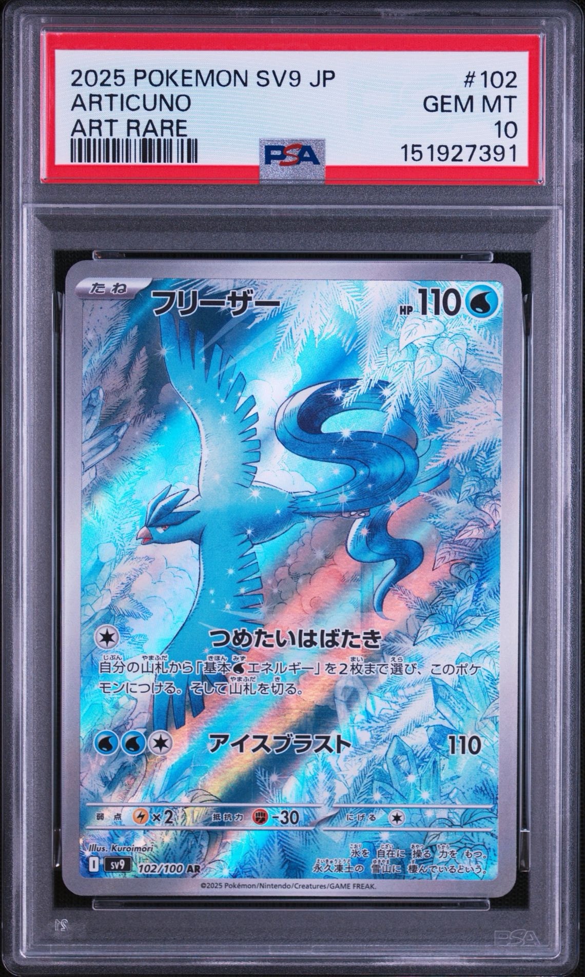 フリーザー AR [SV9 102/100](拡張パック「バトルパートナーズ」)