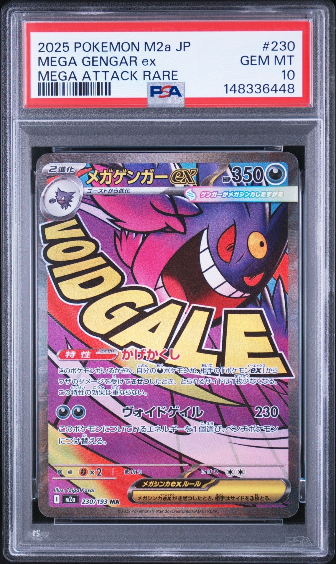メガゲンガーex MA [M2a 230/193](ハイクラスパック「MEGAドリームex」)