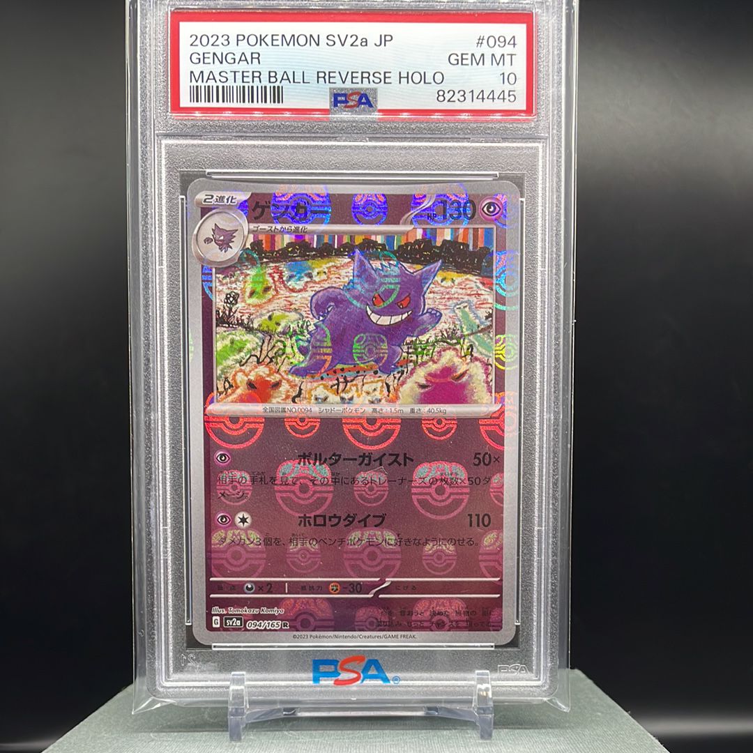 ゲンガー R: マスターボールミラー[SV2a 094/165](強化拡張パック「ポケモンカード151」)