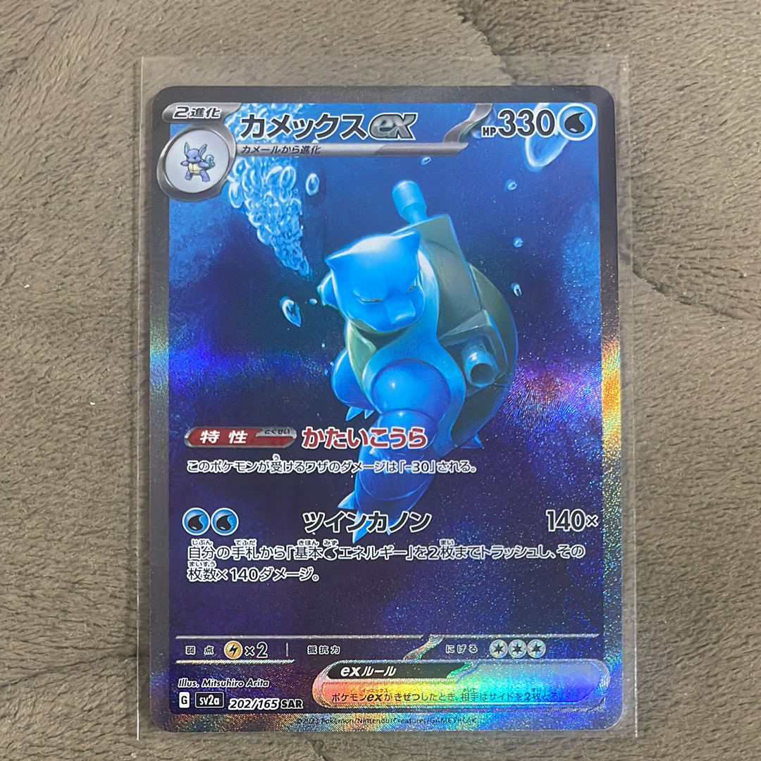 カメックスex SAR[SV2a 202/165](強化拡張パック「ポケモンカード151」)