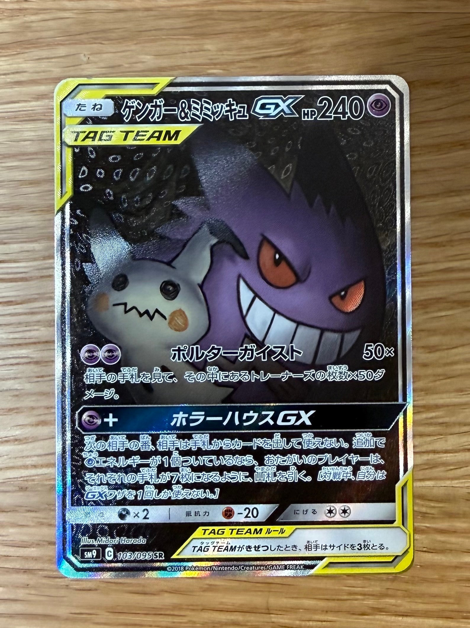 ゲンガー&ミミッキュGX SR: SA[SM9 103/095](拡張パック「タッグボルト