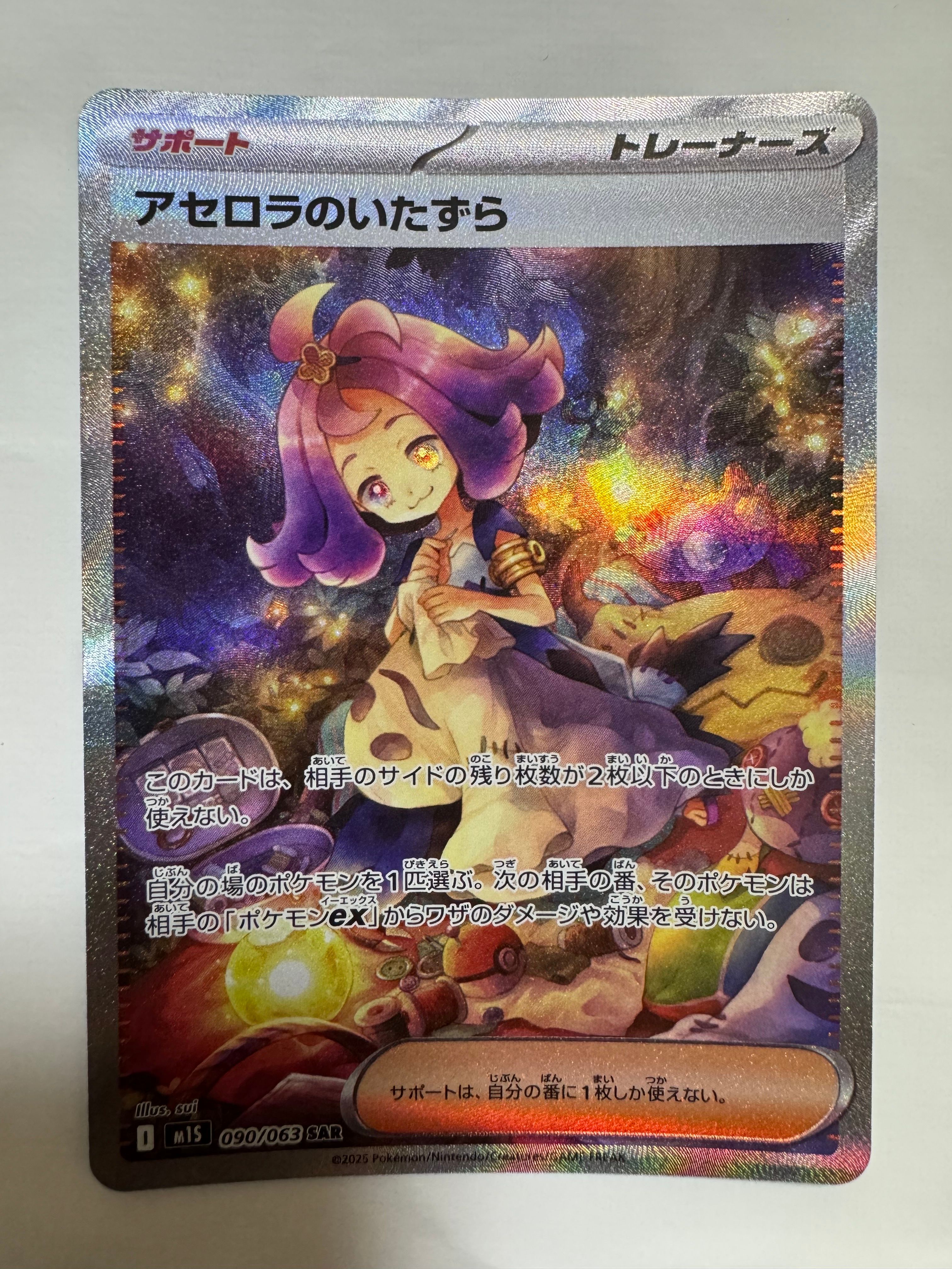 アセロラのいたずら SAR [M1S 090/063](拡張パック「メガシンフォニア」)