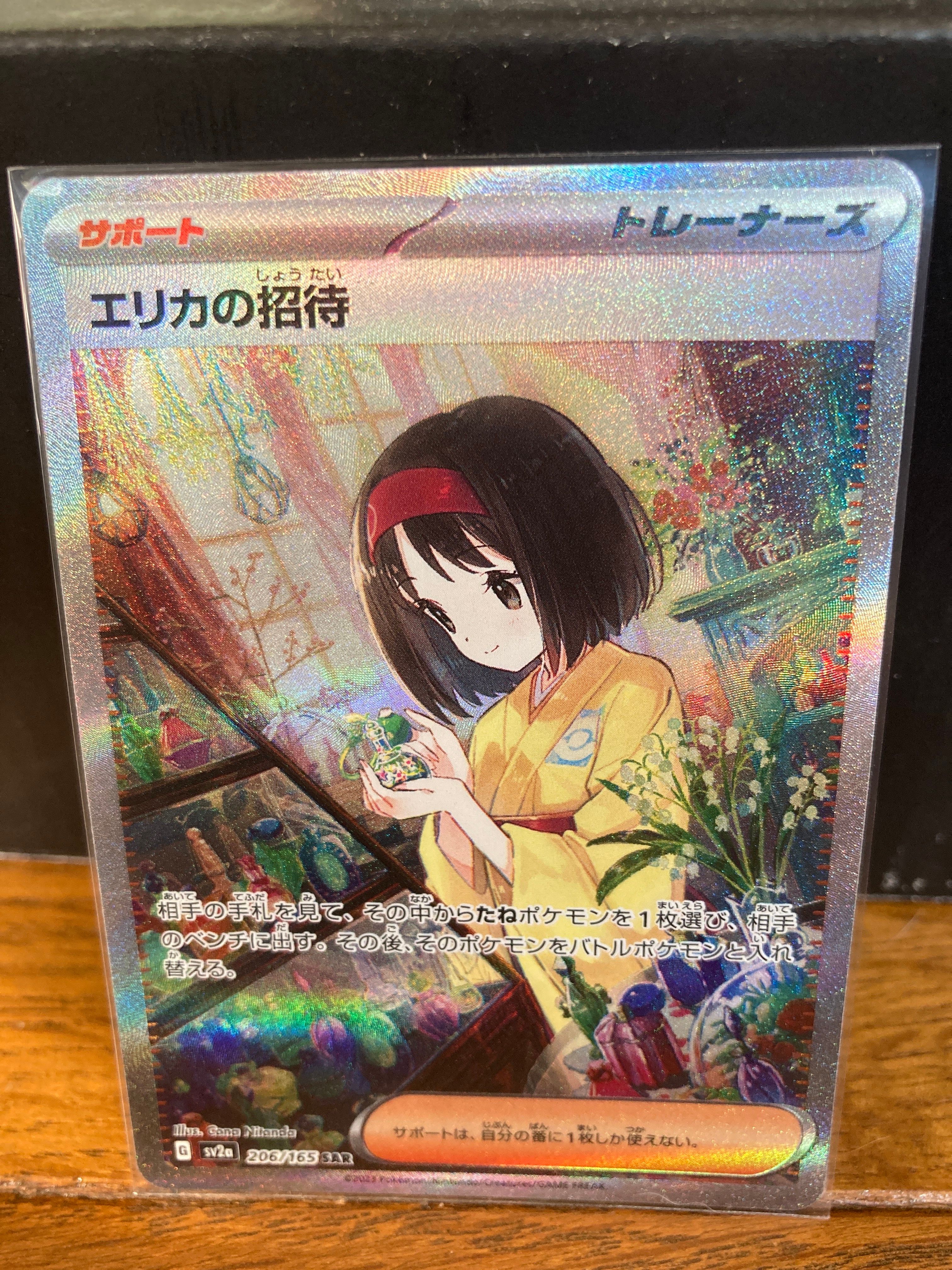 エリカの招待 SAR[SV2a 206/165](強化拡張パック「ポケモンカード151」)